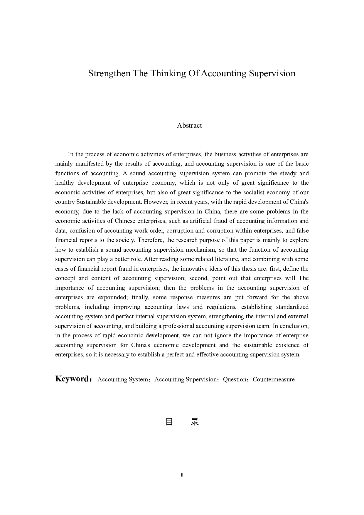 强化会计监督的思考-9199字.docx 第2页