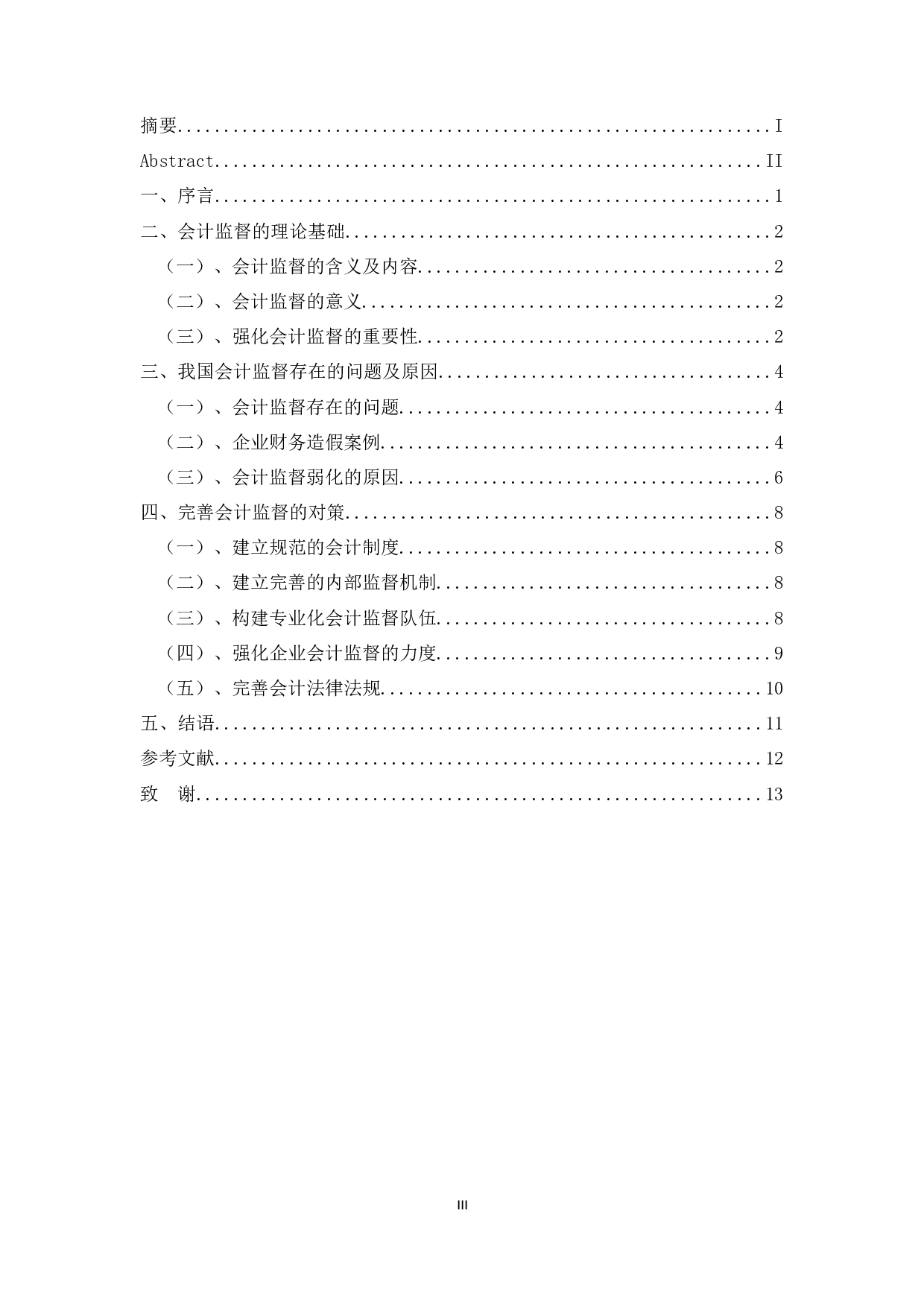 强化会计监督的思考-9199字.docx 第3页