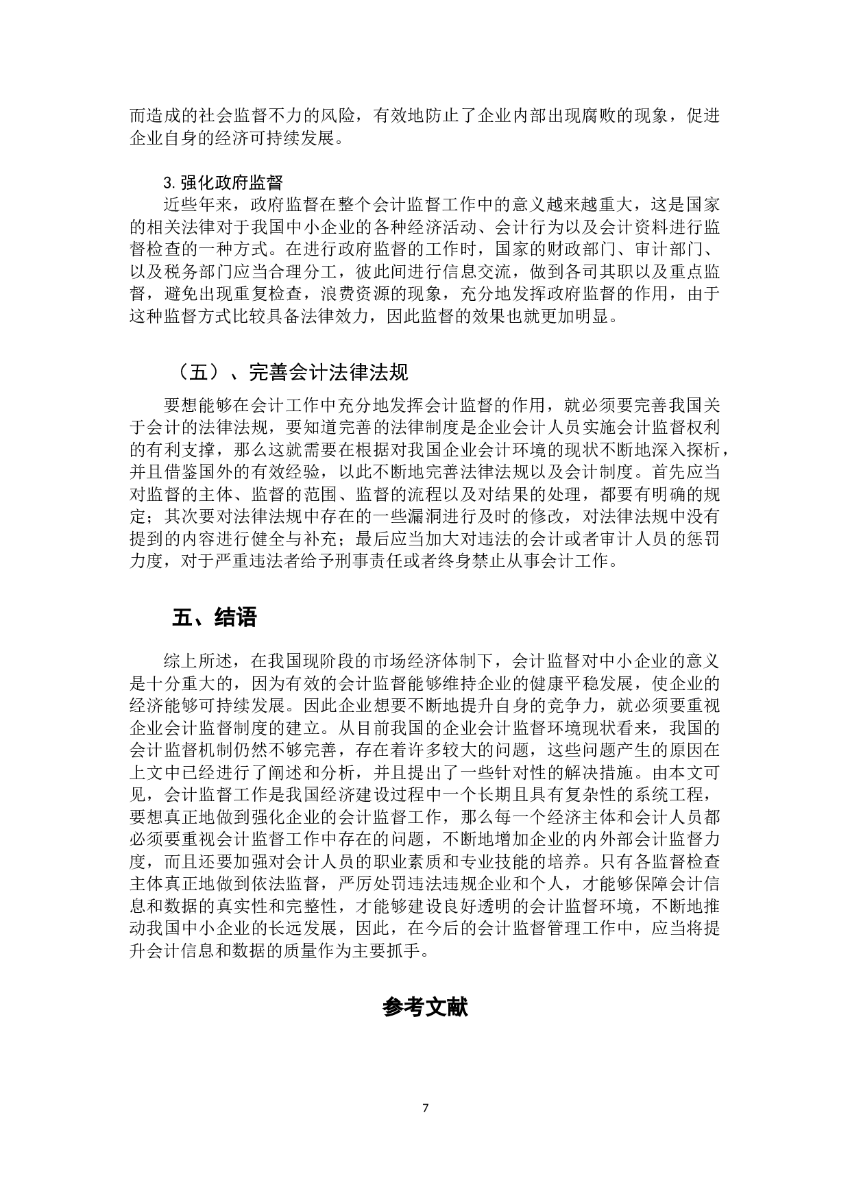 强化会计监督的思考-9199字.docx 第10页