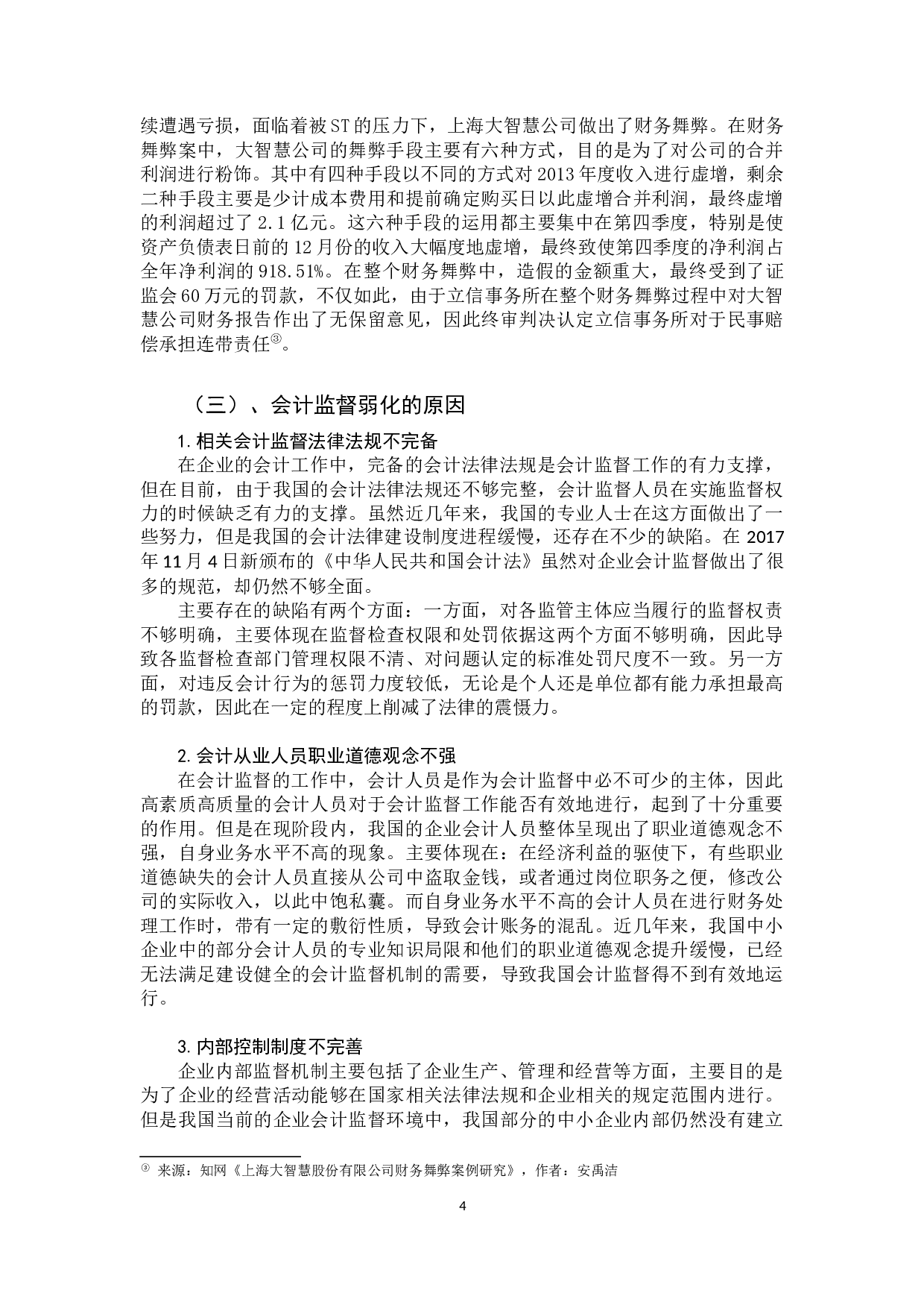 强化会计监督的思考-9199字.docx 第7页