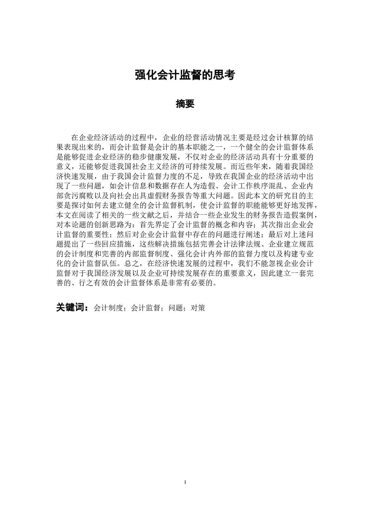 强化会计监督的思考-9199字.docx 第1页