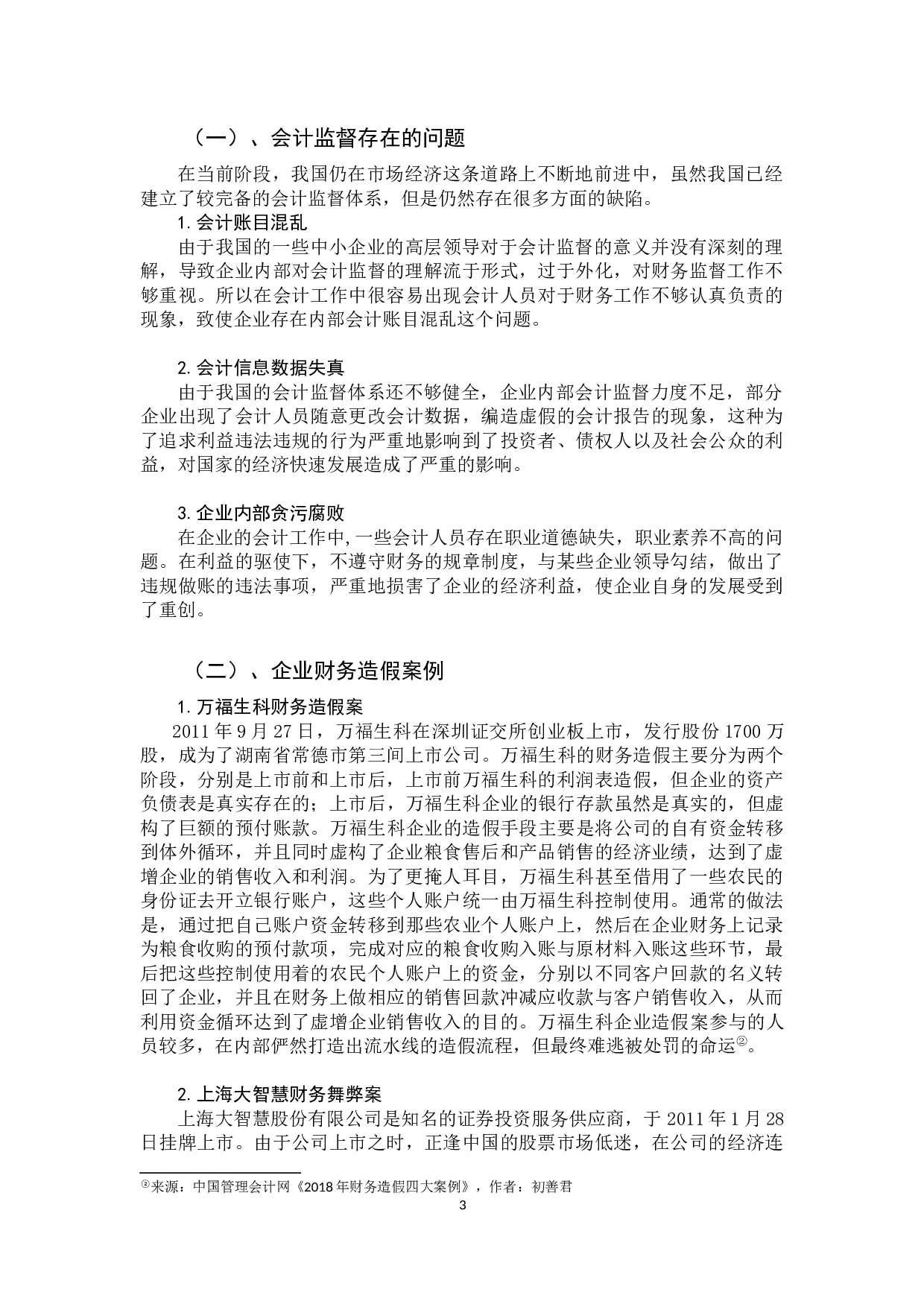 强化会计监督的思考-9199字.docx 第6页