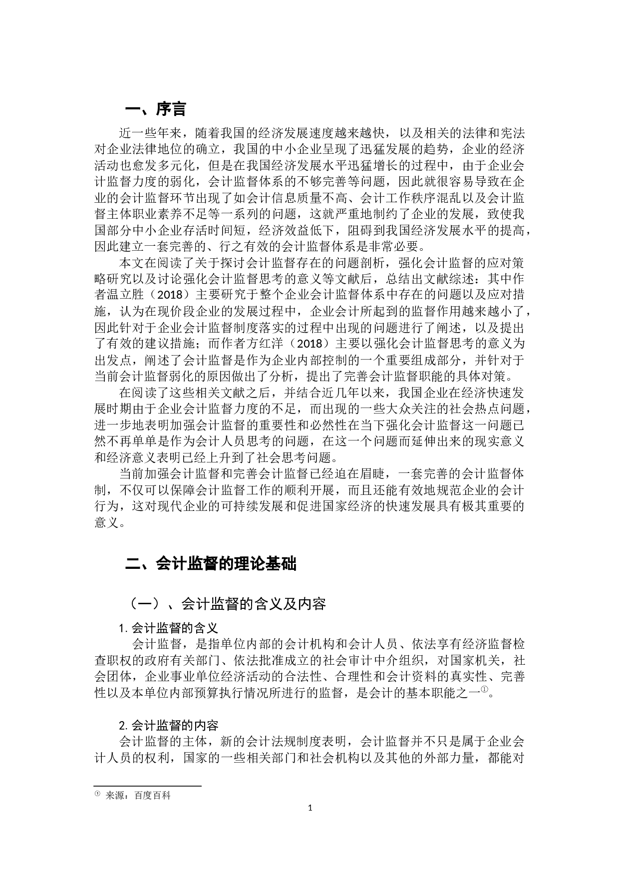 强化会计监督的思考-9199字.docx 第4页