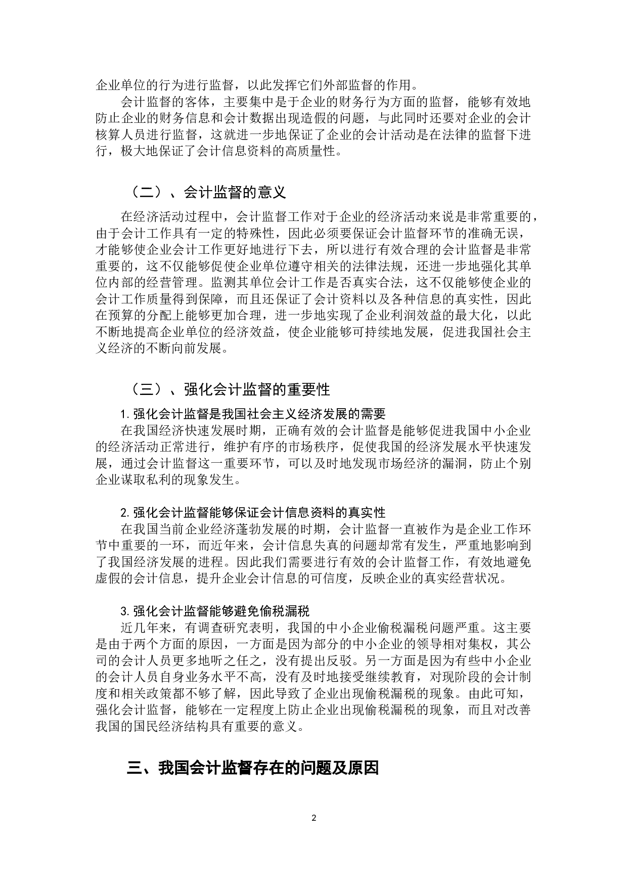 强化会计监督的思考-9199字.docx 第5页