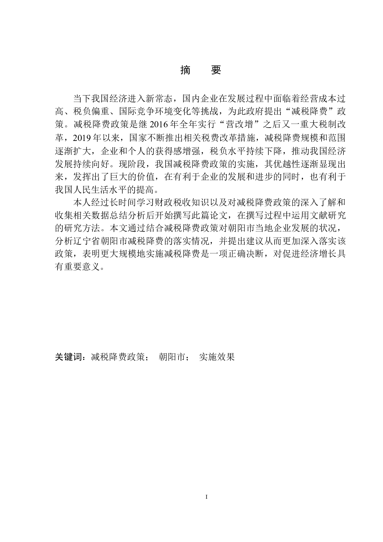 减税降费政策对辽宁省朝阳市经济发展的影响分析-12409字.docx 第2页