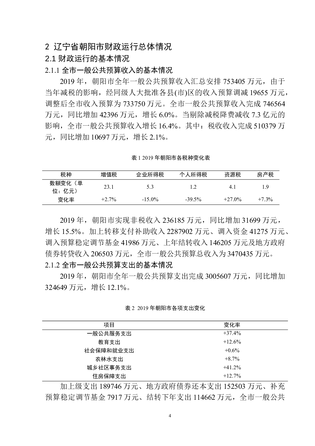 减税降费政策对辽宁省朝阳市经济发展的影响分析-12409字.docx 第7页