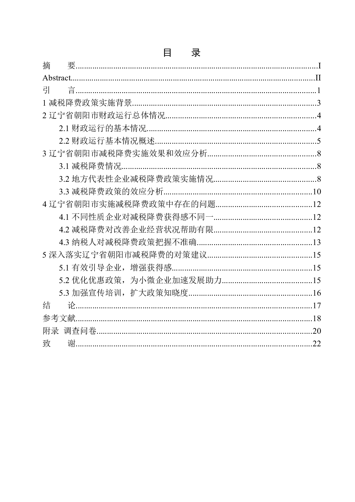 减税降费政策对辽宁省朝阳市经济发展的影响分析-12409字.docx 第1页