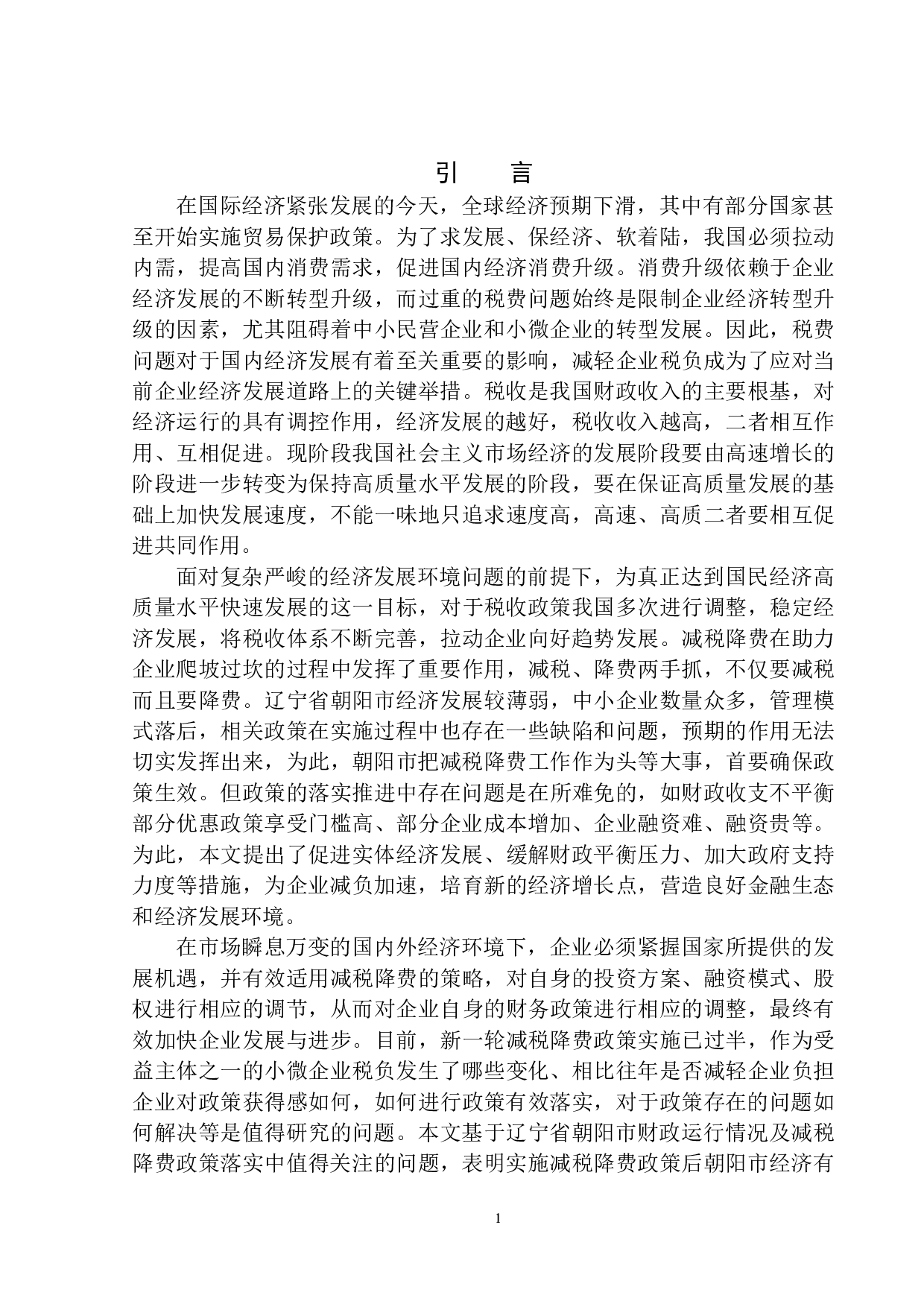减税降费政策对辽宁省朝阳市经济发展的影响分析-12409字.docx 第4页