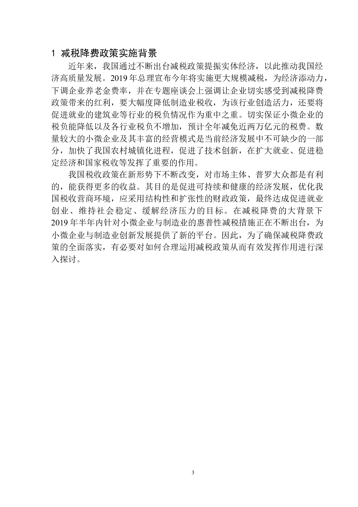 减税降费政策对辽宁省朝阳市经济发展的影响分析-12409字.docx 第6页