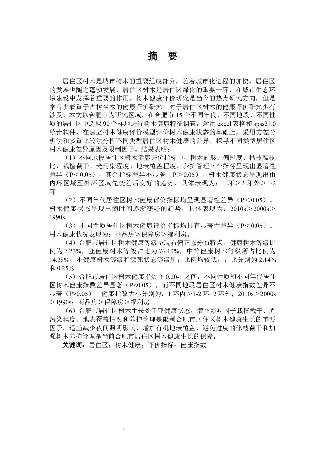 合肥市居住区树木健康评价研究-36445字.docx 第1页