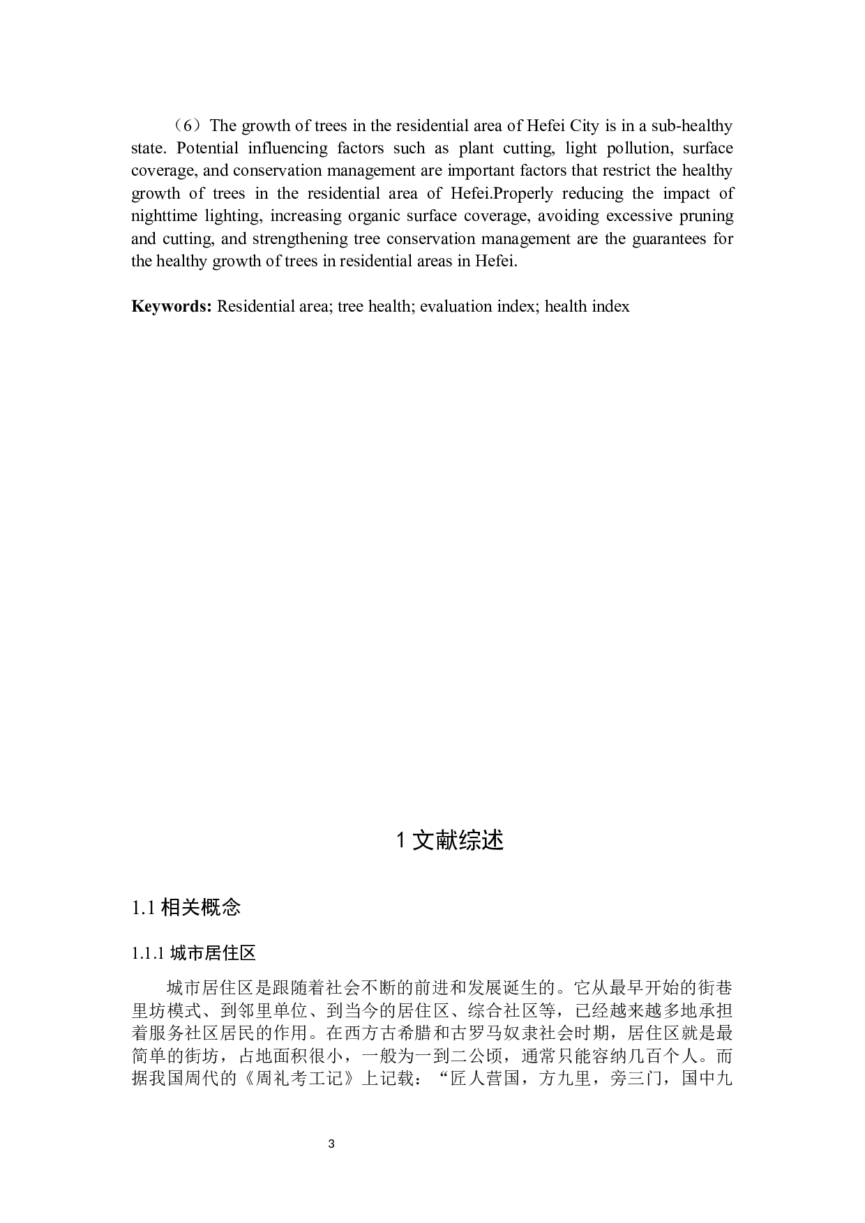 合肥市居住区树木健康评价研究-36445字.docx 第3页