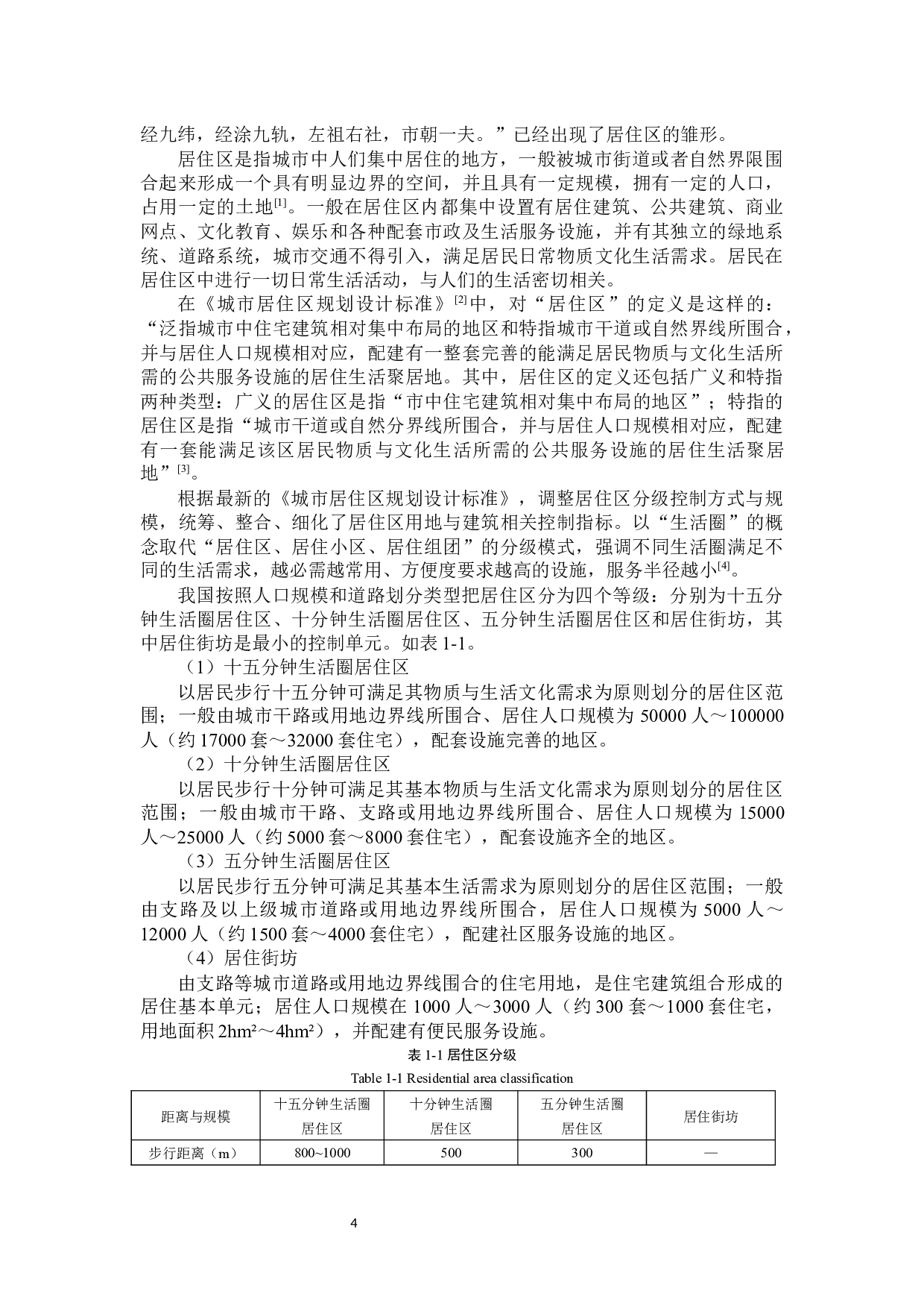 合肥市居住区树木健康评价研究-36445字.docx 第4页