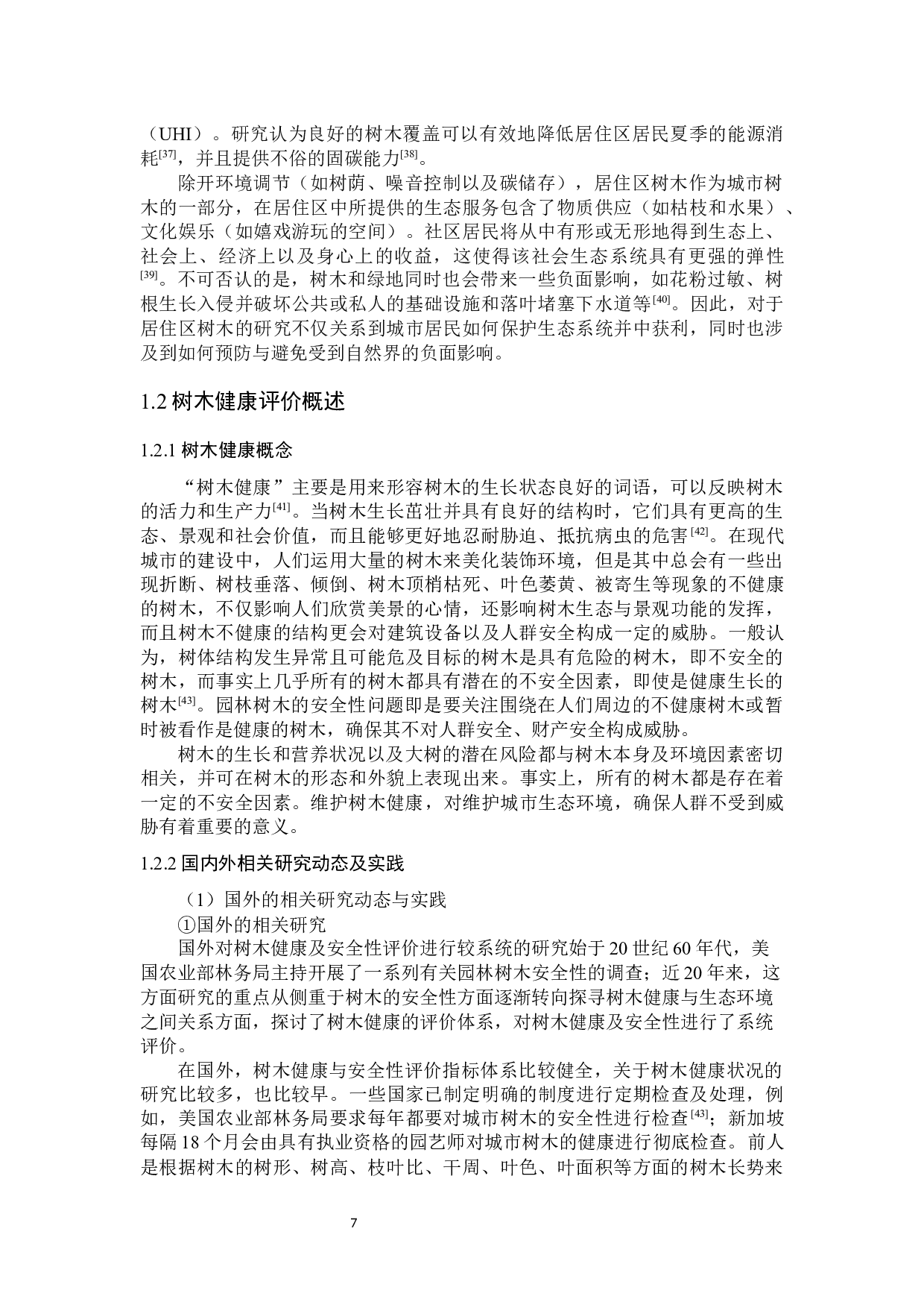 合肥市居住区树木健康评价研究-36445字.docx 第7页