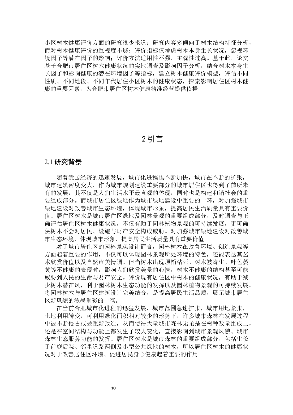 合肥市居住区树木健康评价研究-36445字.docx 第10页