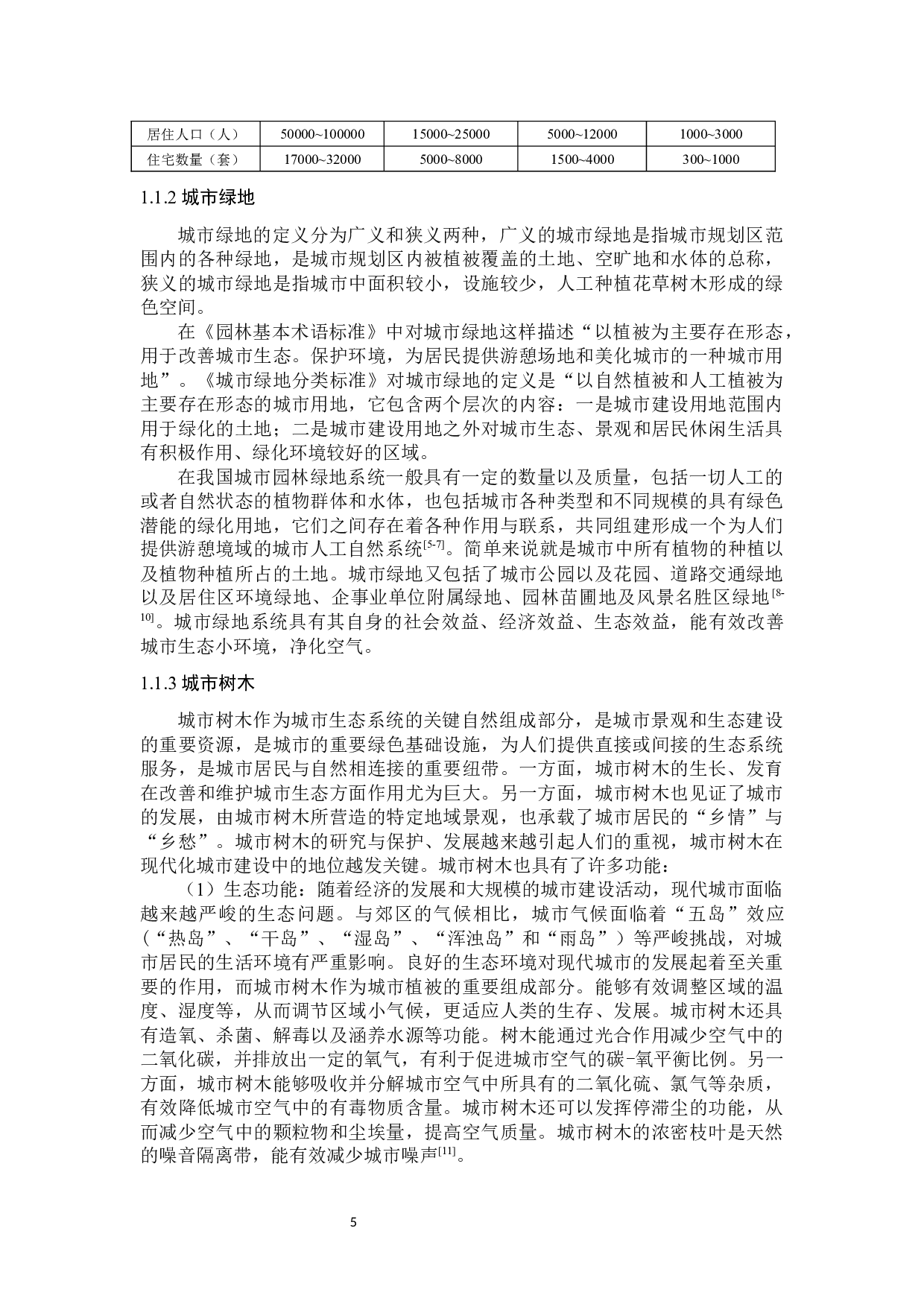 合肥市居住区树木健康评价研究-36445字.docx 第5页