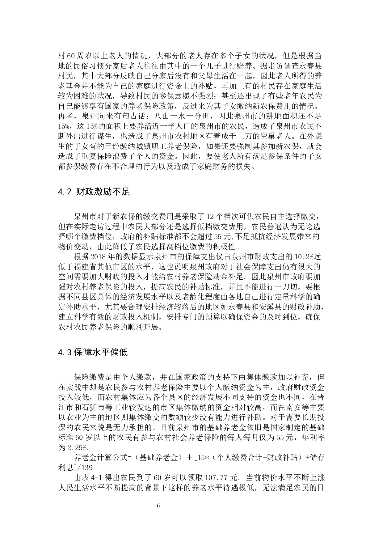 我国农民养老保险体系的研究&mdash;&mdash;以泉州地区为例-9668字.docx 第9页