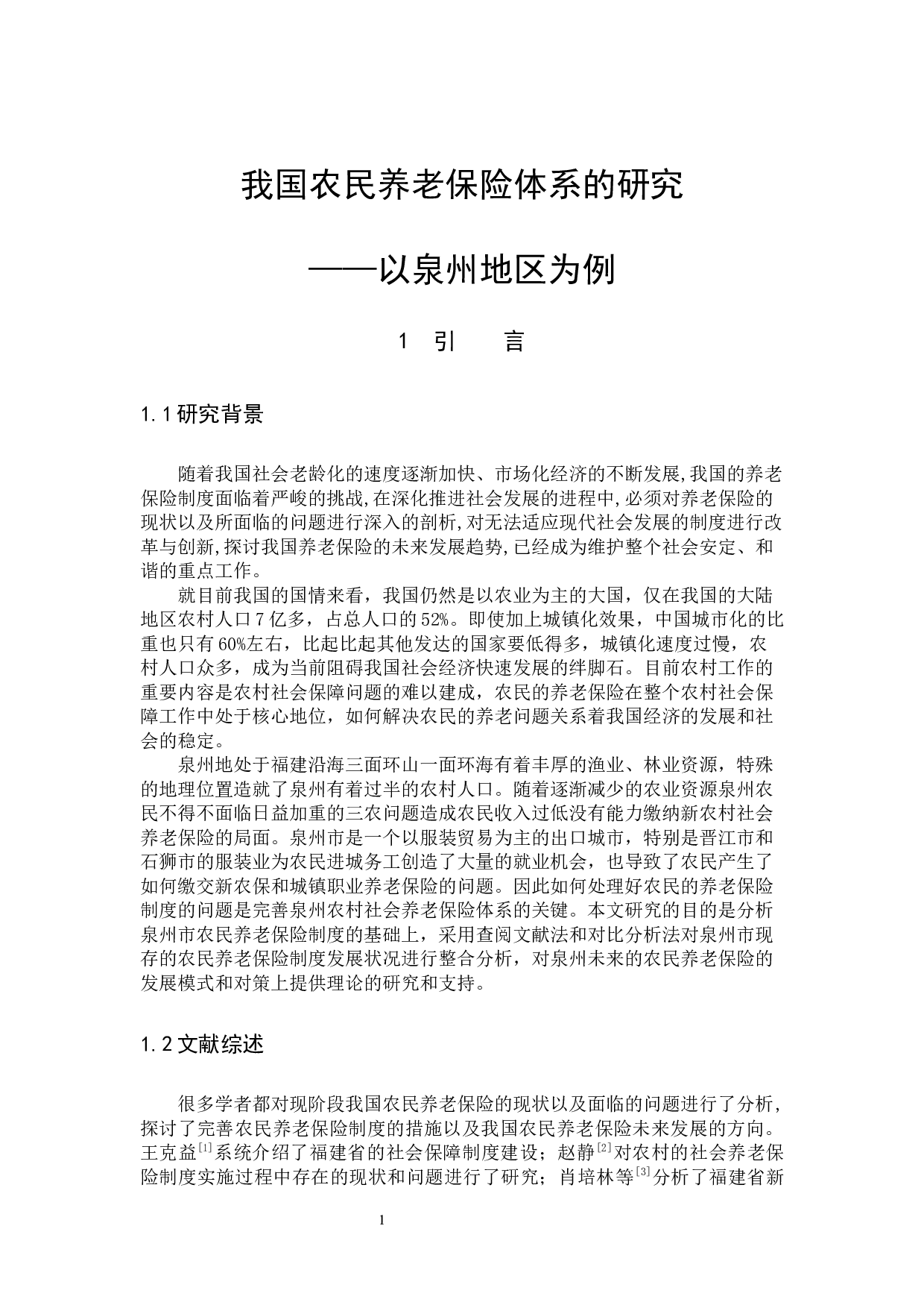 我国农民养老保险体系的研究&mdash;&mdash;以泉州地区为例-9668字.docx 第4页