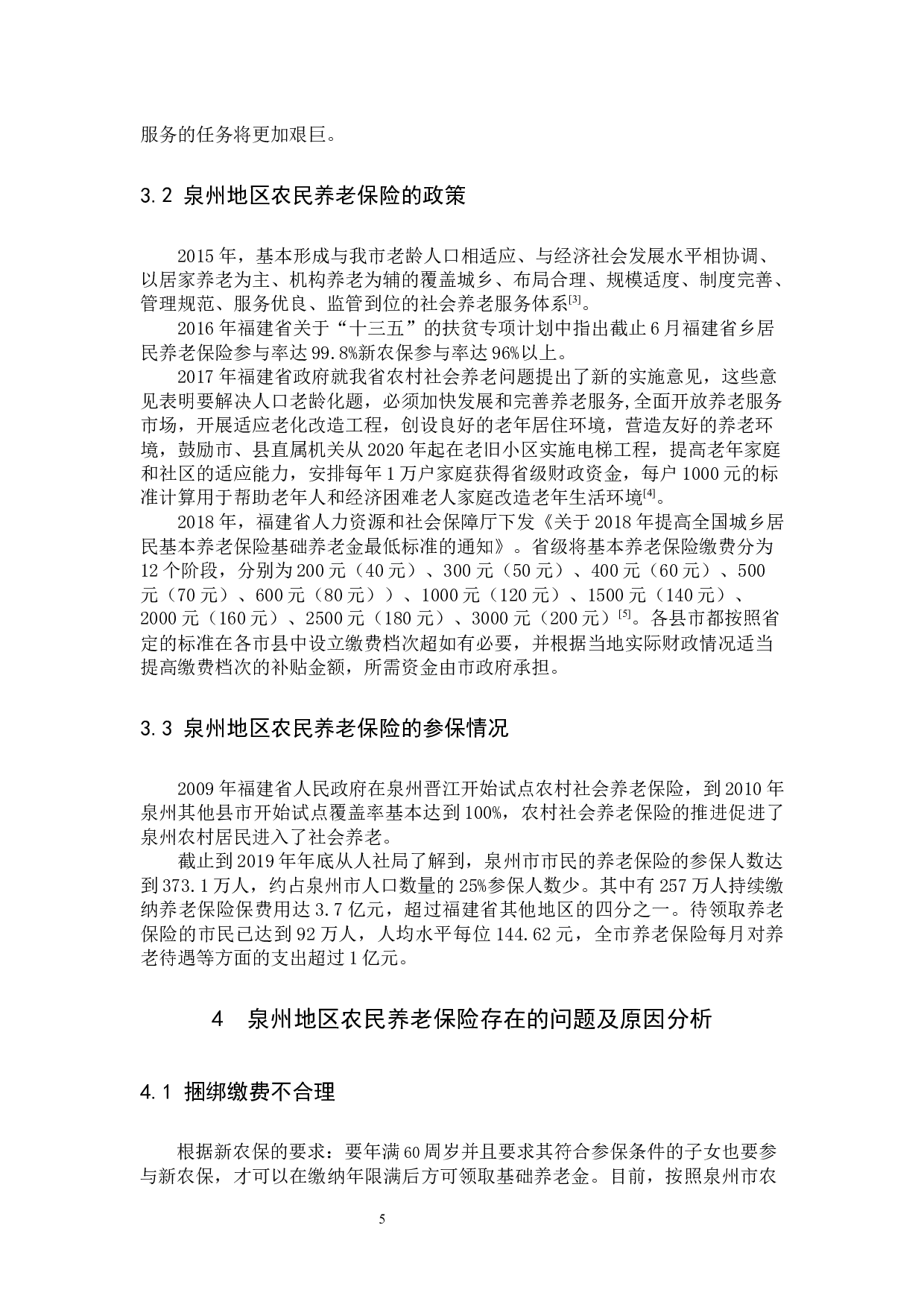 我国农民养老保险体系的研究&mdash;&mdash;以泉州地区为例-9668字.docx 第8页