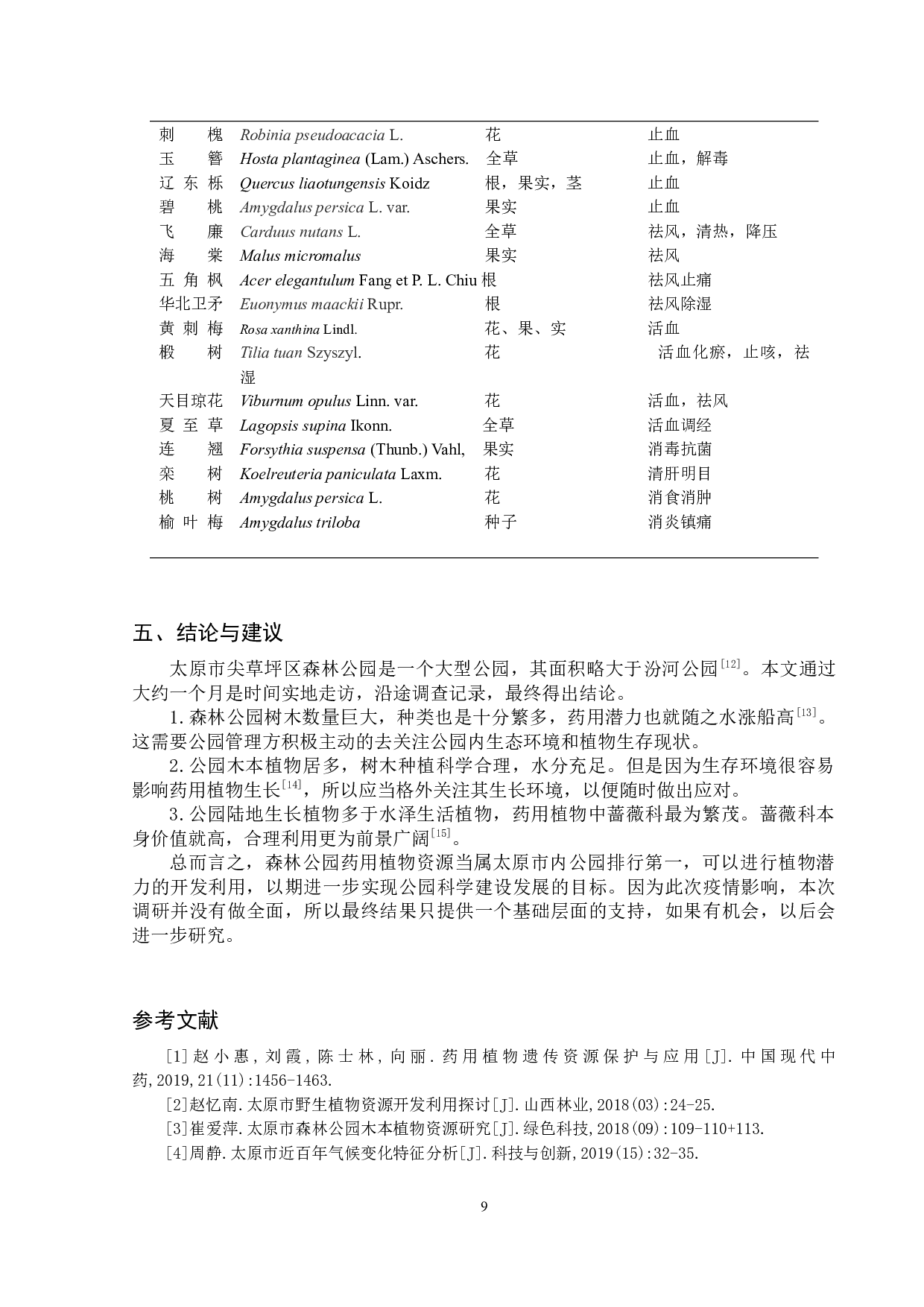 太原市森林公园药用植物资源调查研究-6185字.docx 第9页