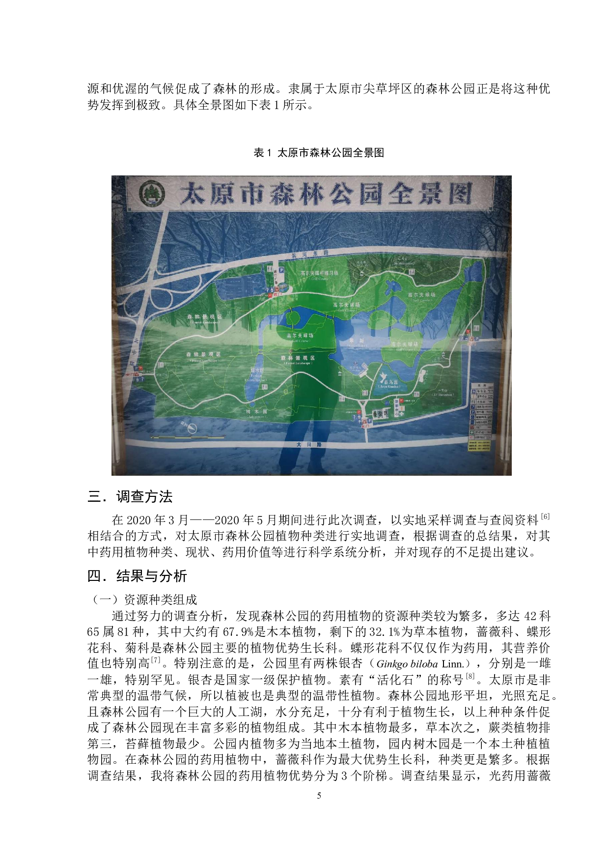 太原市森林公园药用植物资源调查研究-6185字.docx 第5页