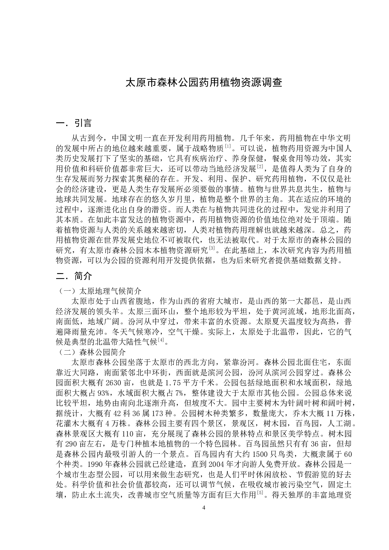 太原市森林公园药用植物资源调查研究-6185字.docx 第4页