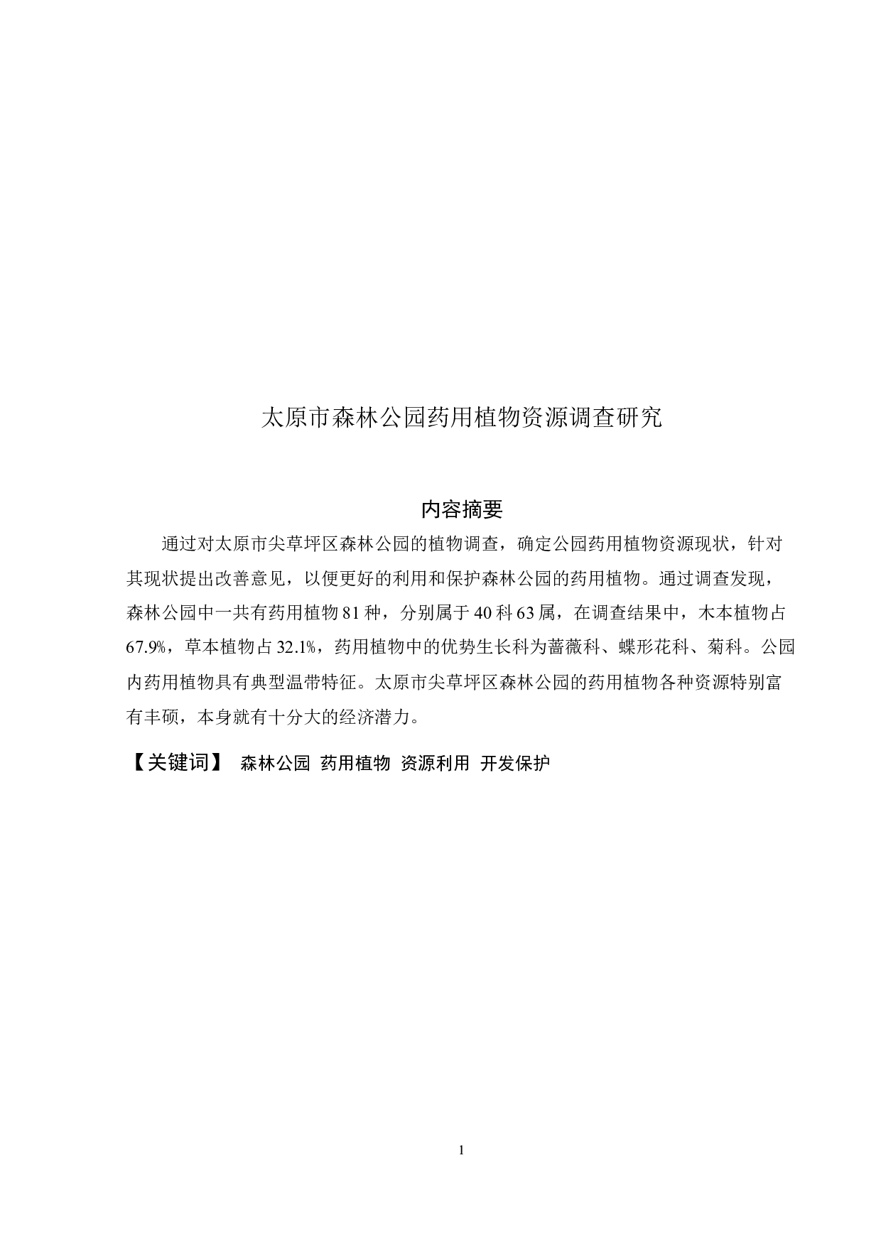 太原市森林公园药用植物资源调查研究-6185字.docx 第1页