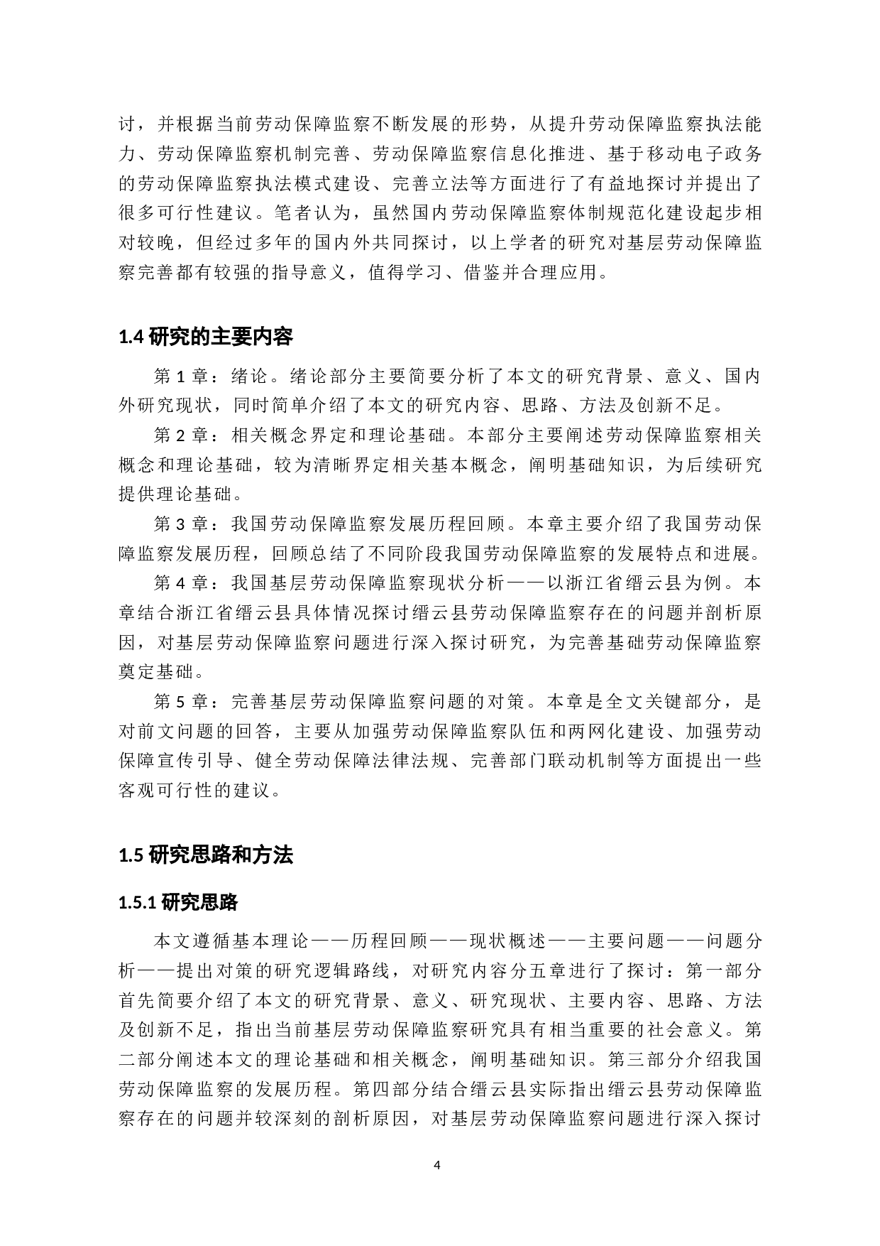 我国基层劳动保障监察问题研究&mdash;&mdash;以浙江省缙云县为例-49542字.docx 第10页
