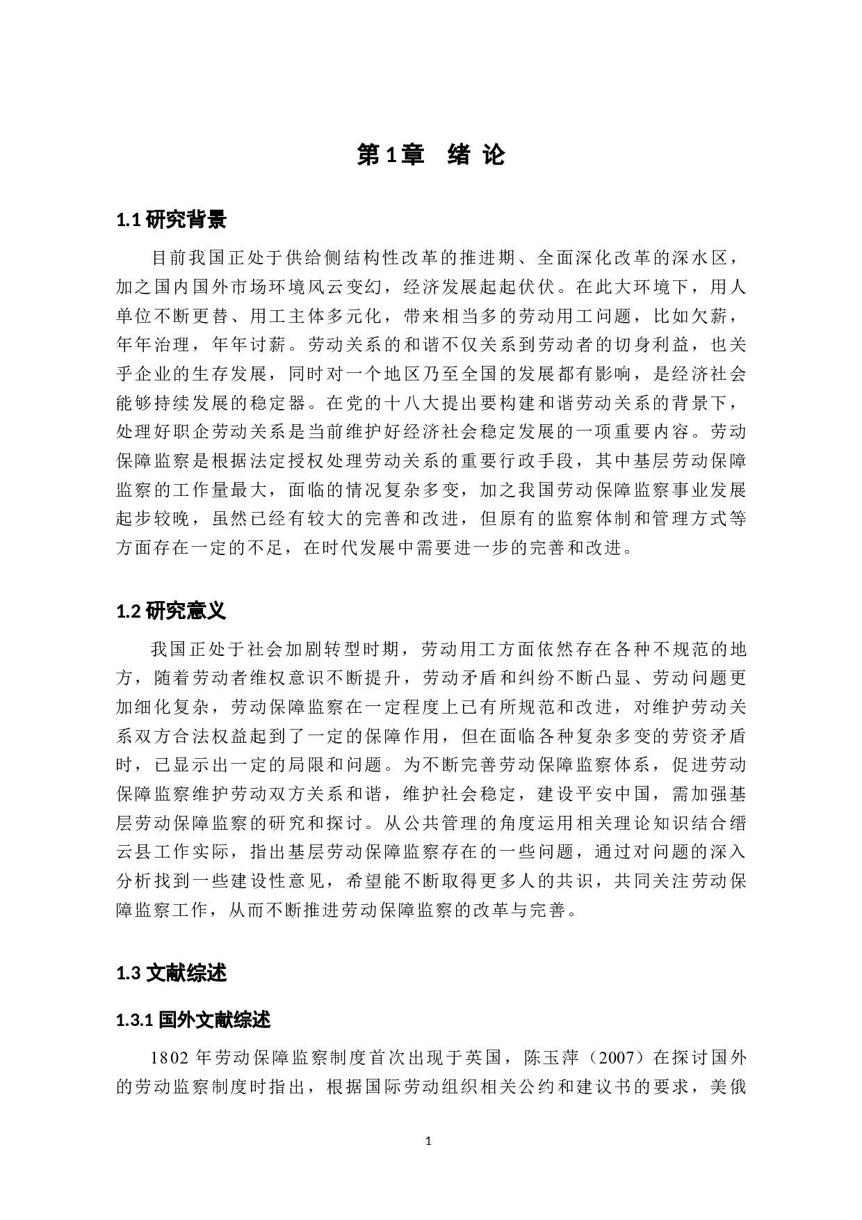 我国基层劳动保障监察问题研究&mdash;&mdash;以浙江省缙云县为例-49542字.docx 第7页