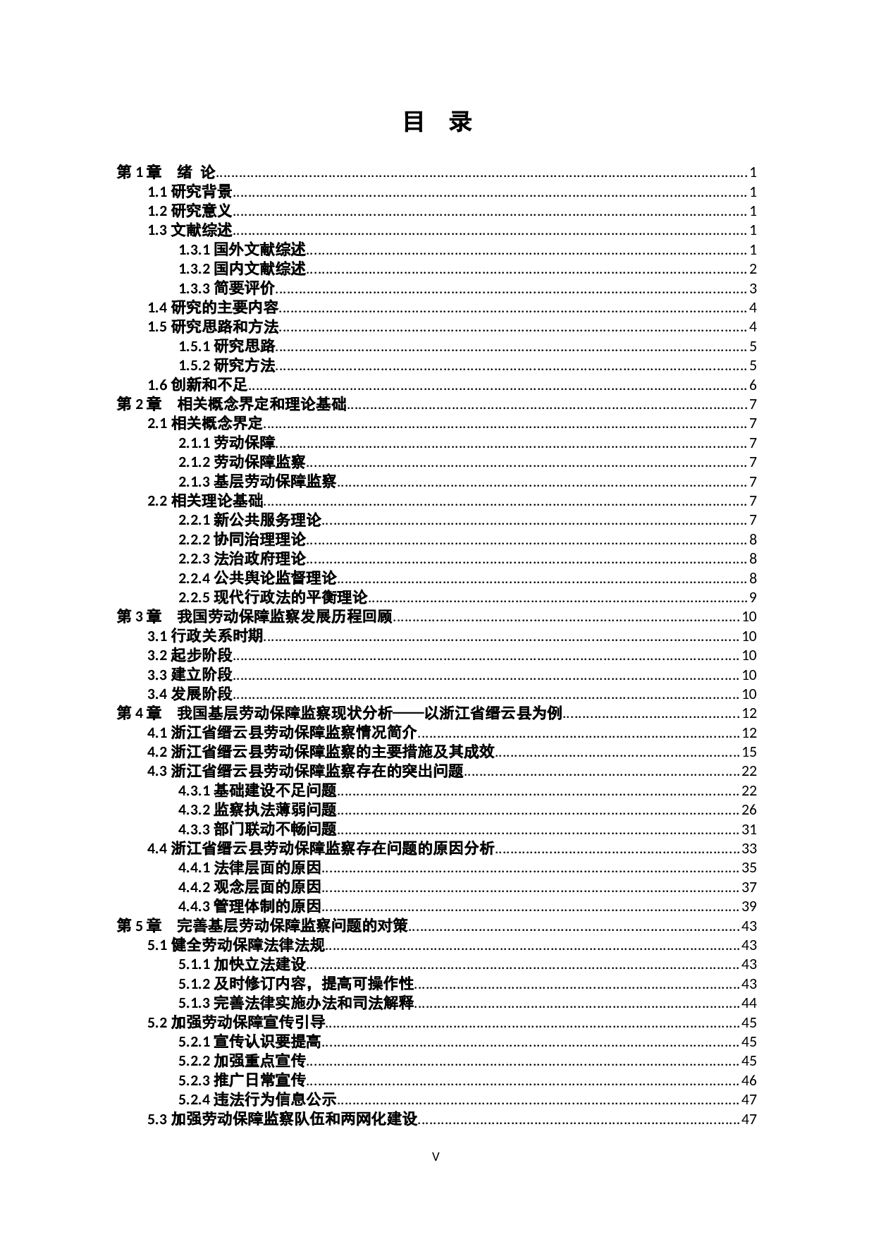 我国基层劳动保障监察问题研究&mdash;&mdash;以浙江省缙云县为例-49542字.docx 第5页