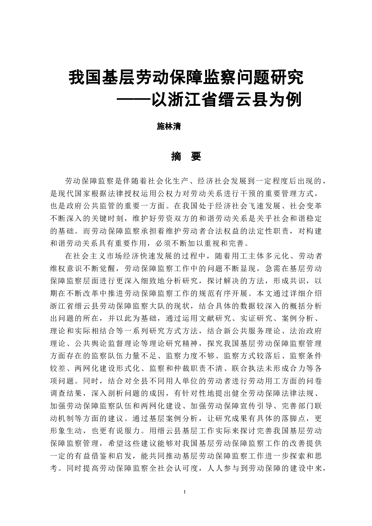我国基层劳动保障监察问题研究&mdash;&mdash;以浙江省缙云县为例-49542字.docx 第1页