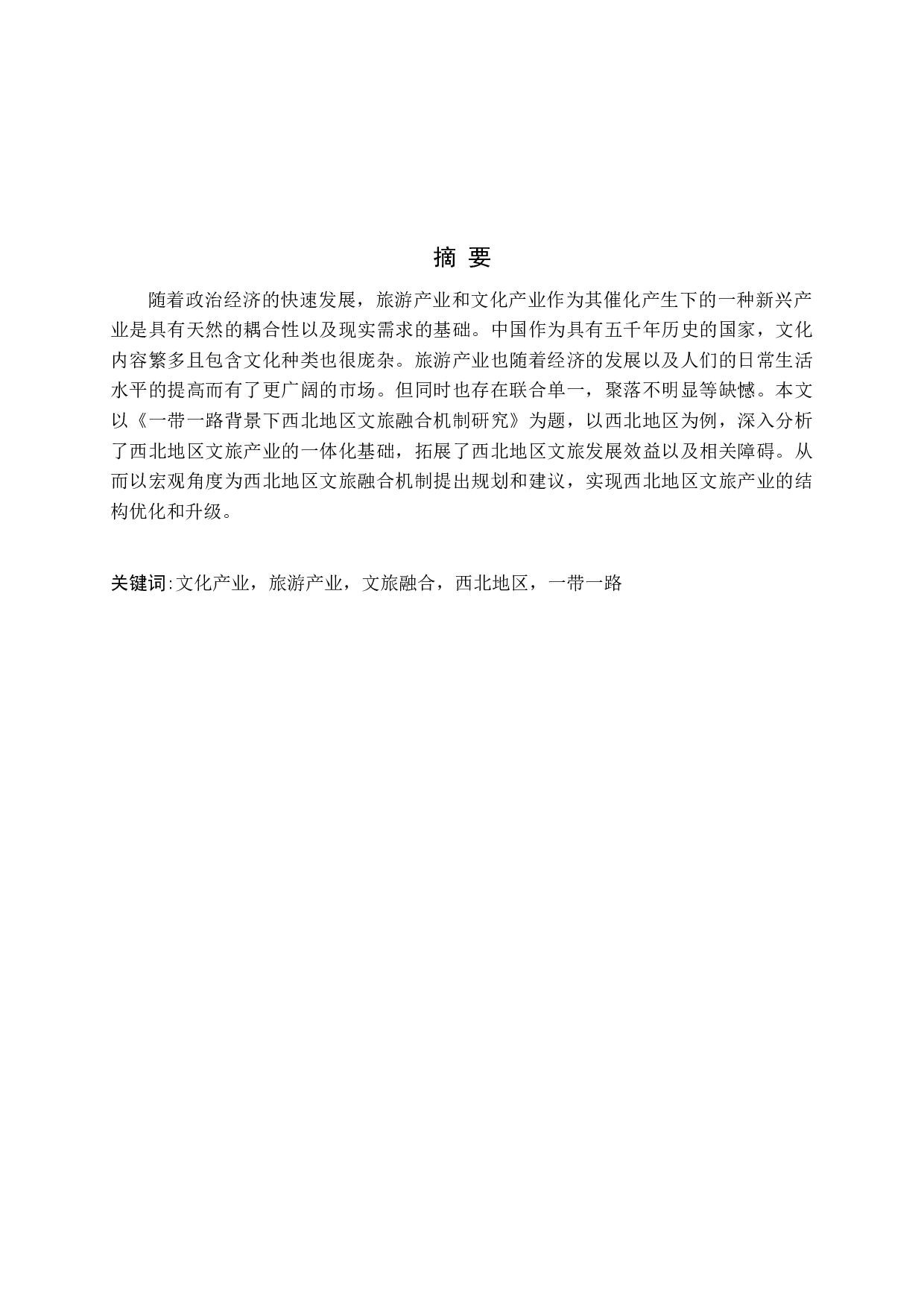 -一带一路背景下西北地区文旅融合机制研究-15467字.docx 第1页