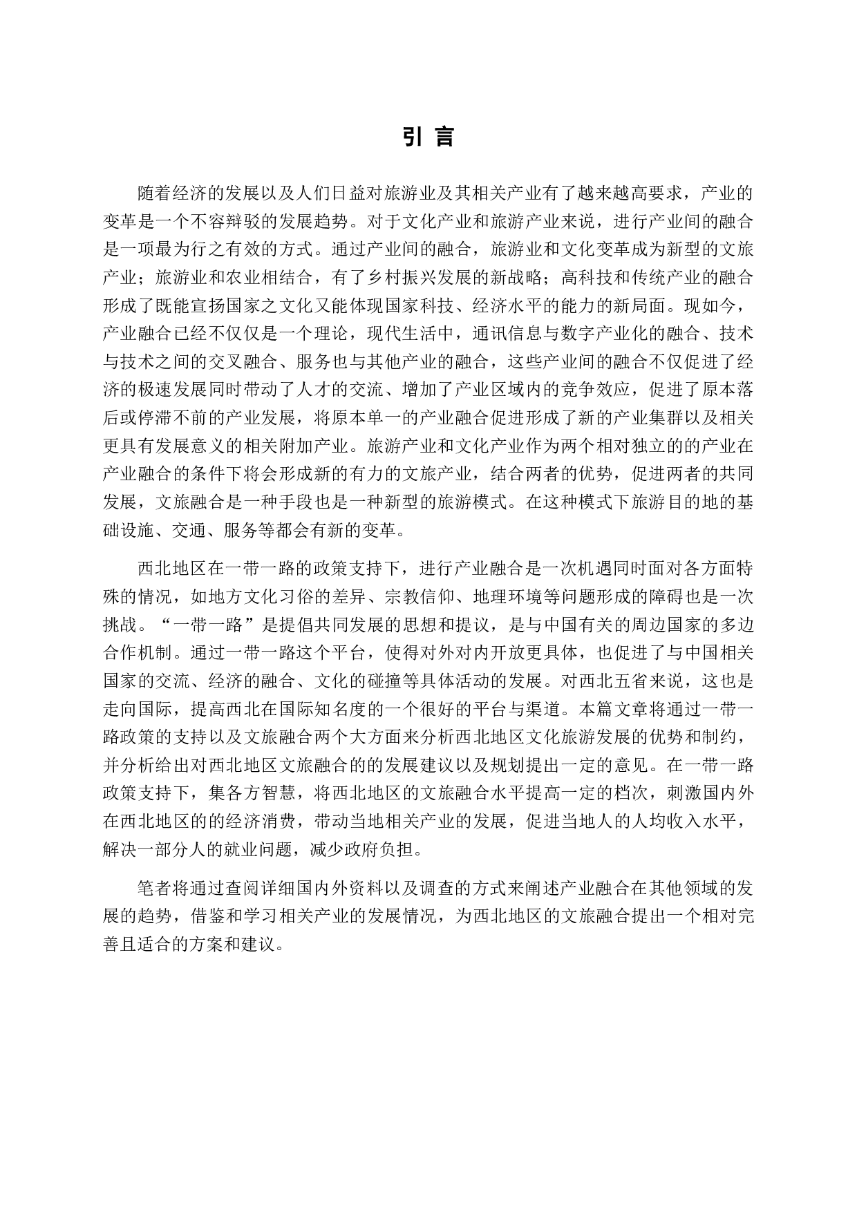 -一带一路背景下西北地区文旅融合机制研究-15467字.docx 第4页