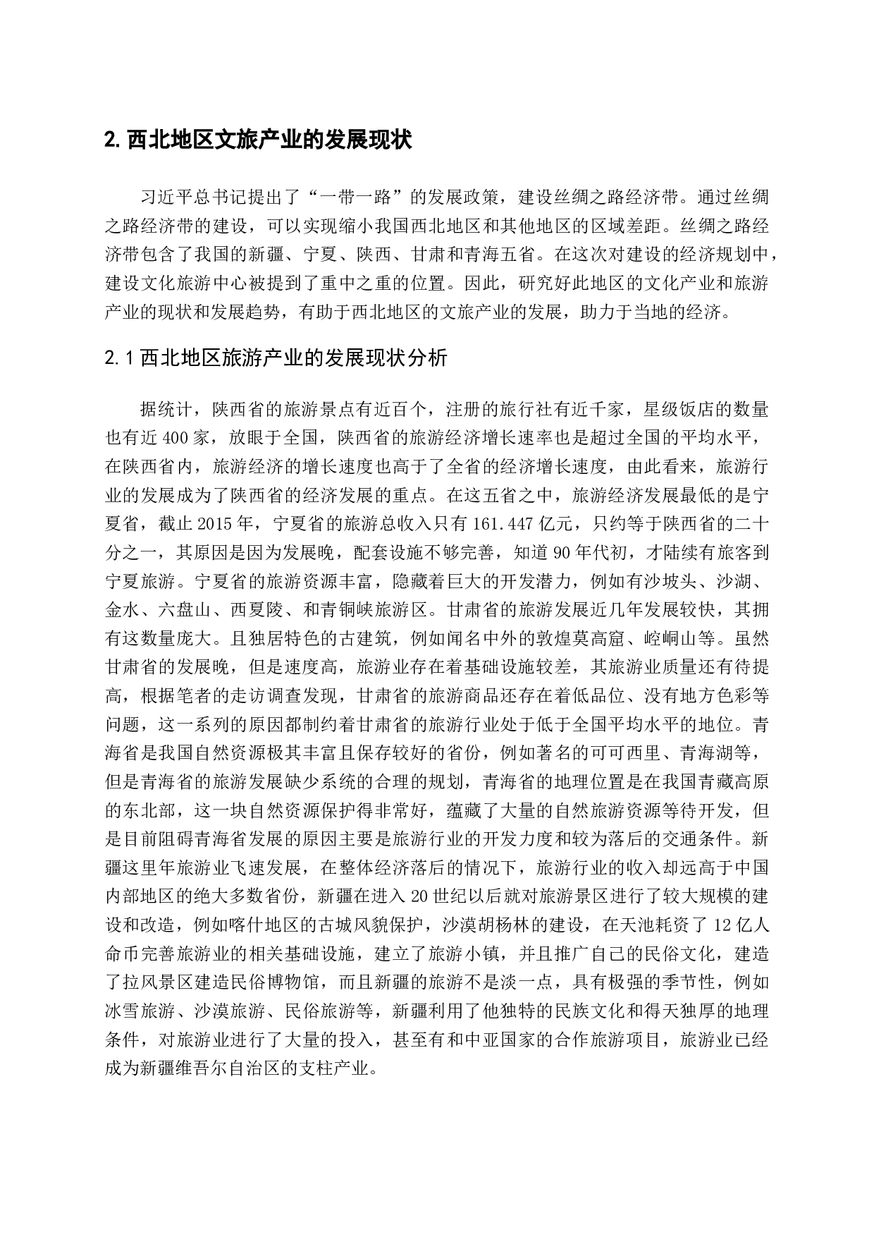 -一带一路背景下西北地区文旅融合机制研究-15467字.docx 第8页