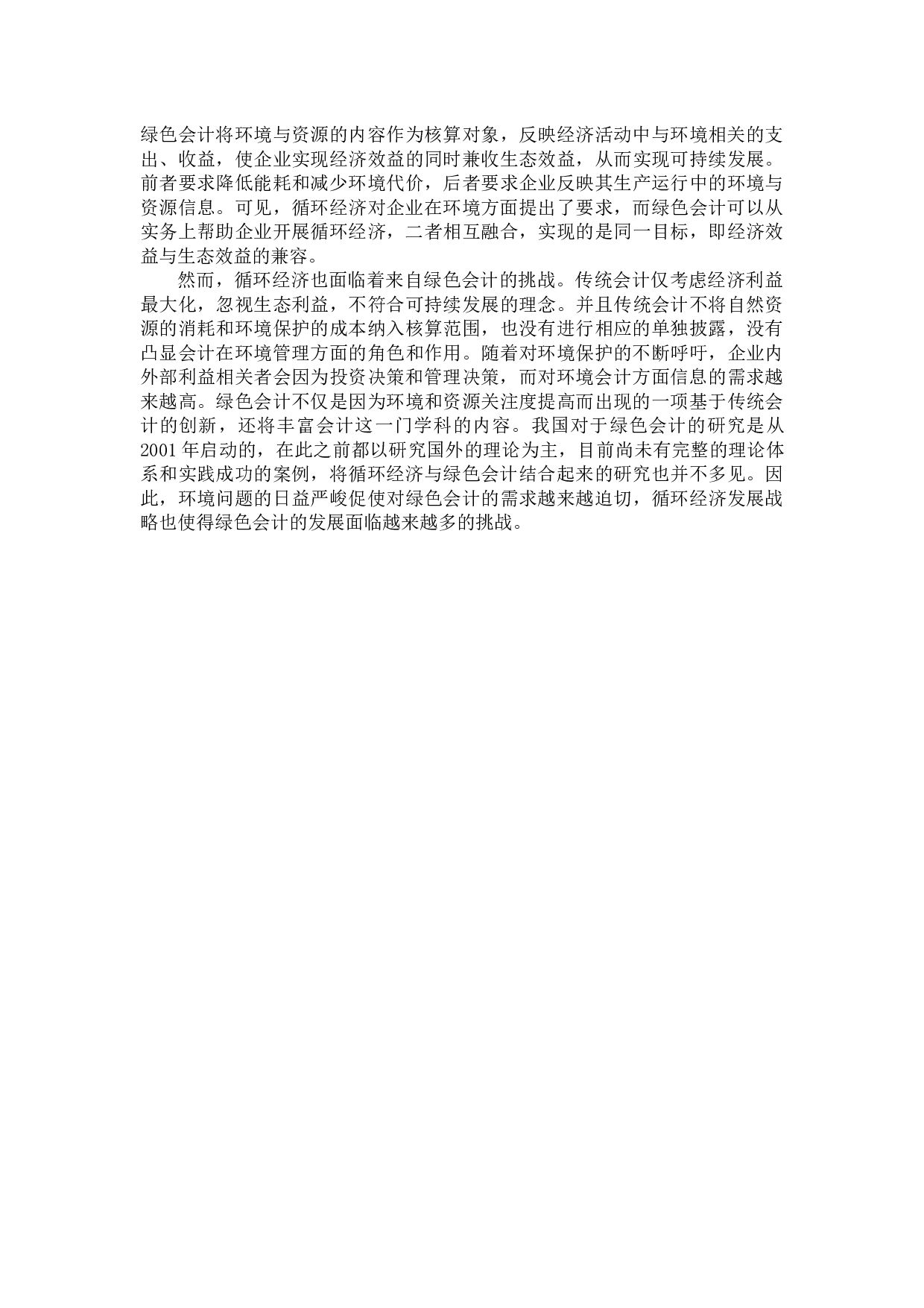 循环经济视角下绿色会计体系构建-11475字.docx 第7页