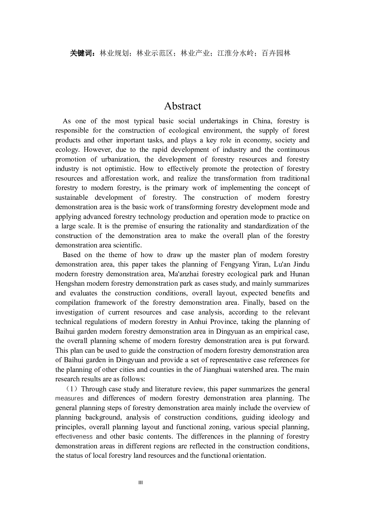 江淮分水岭地区现代林业示范区规划研究-33901字.docx 第3页