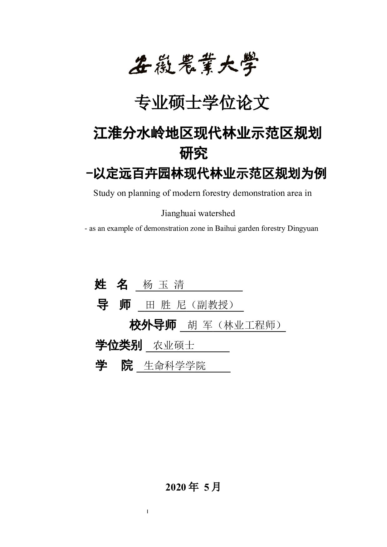 江淮分水岭地区现代林业示范区规划研究-33901字.docx 第1页