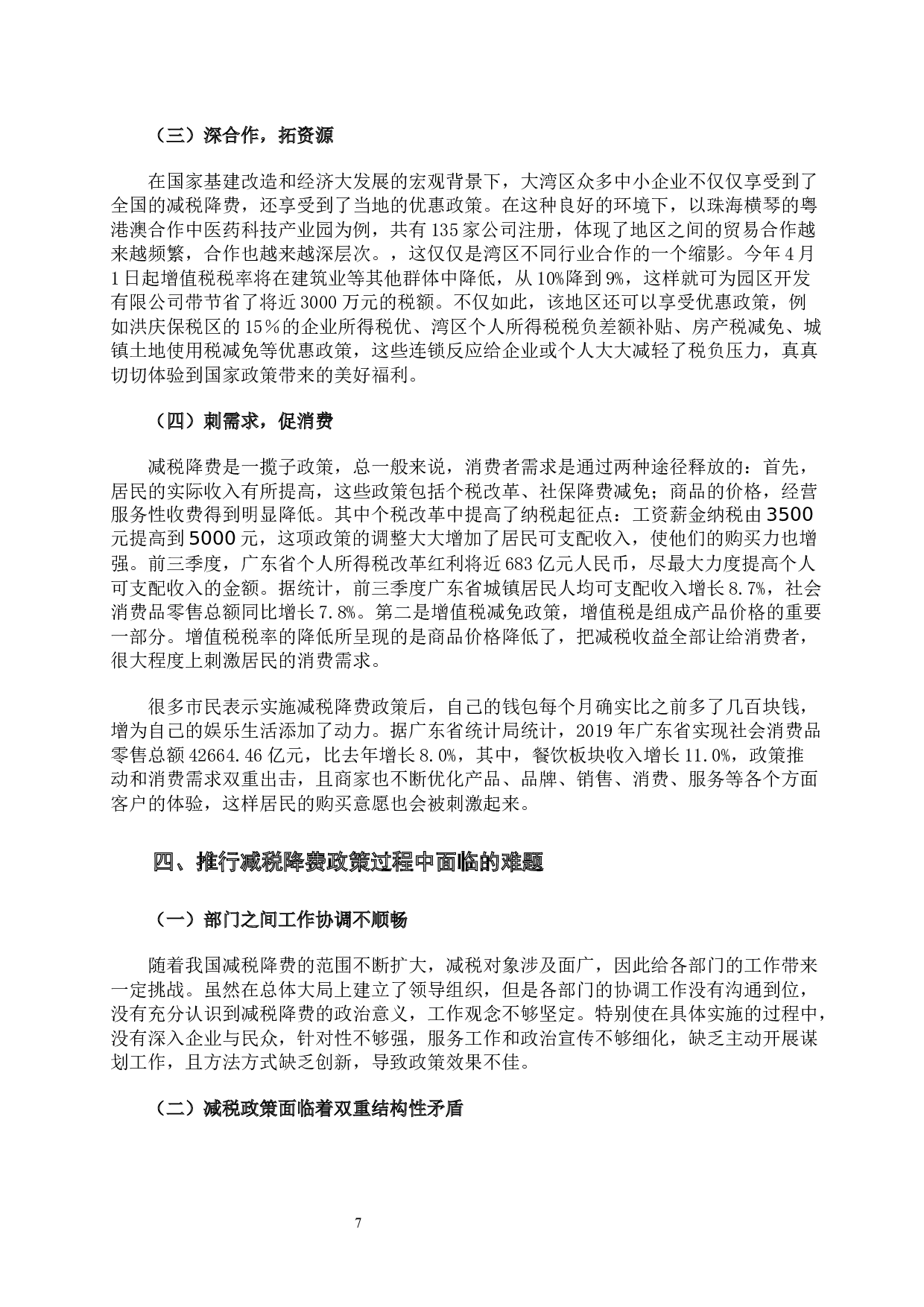 减税降费政策效应分析-10816字.docx 第10页