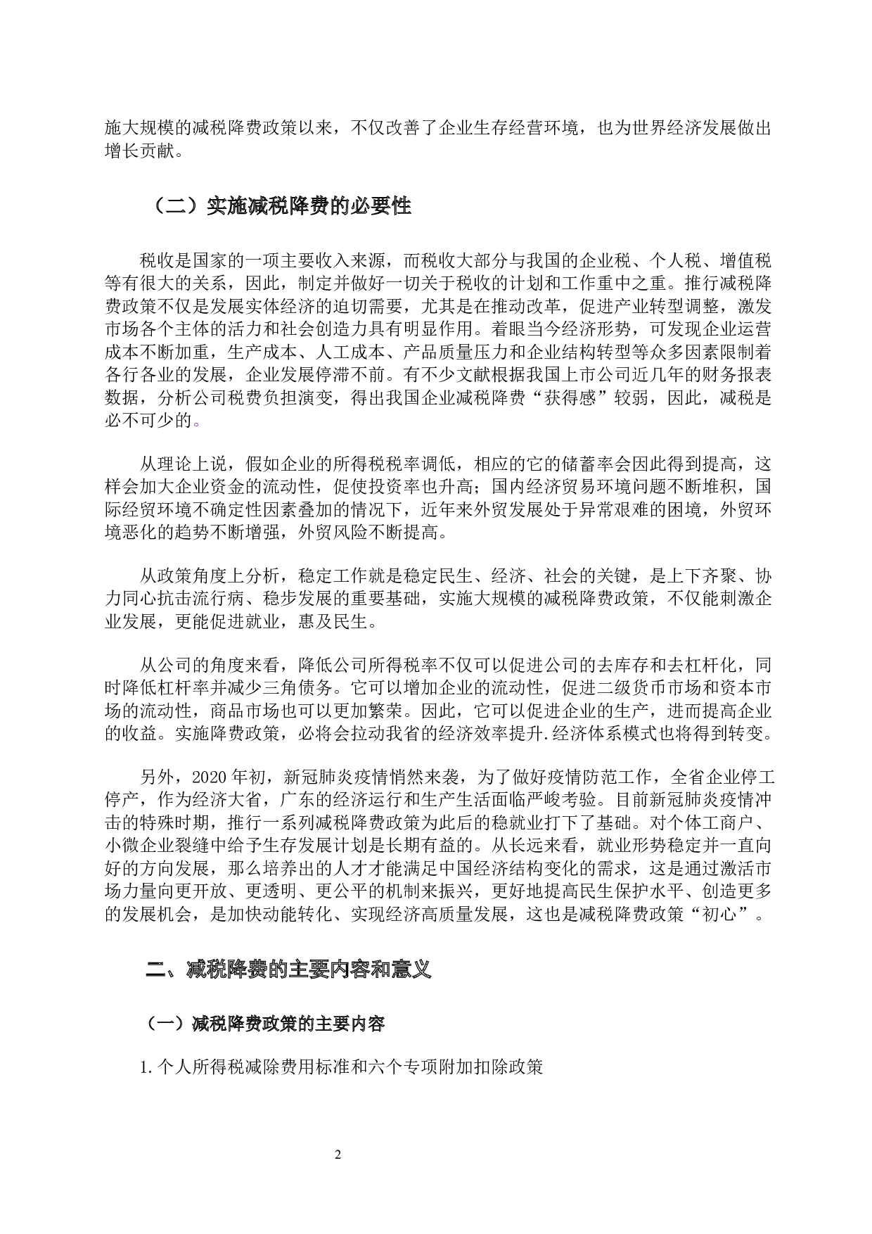 减税降费政策效应分析-10816字.docx 第5页