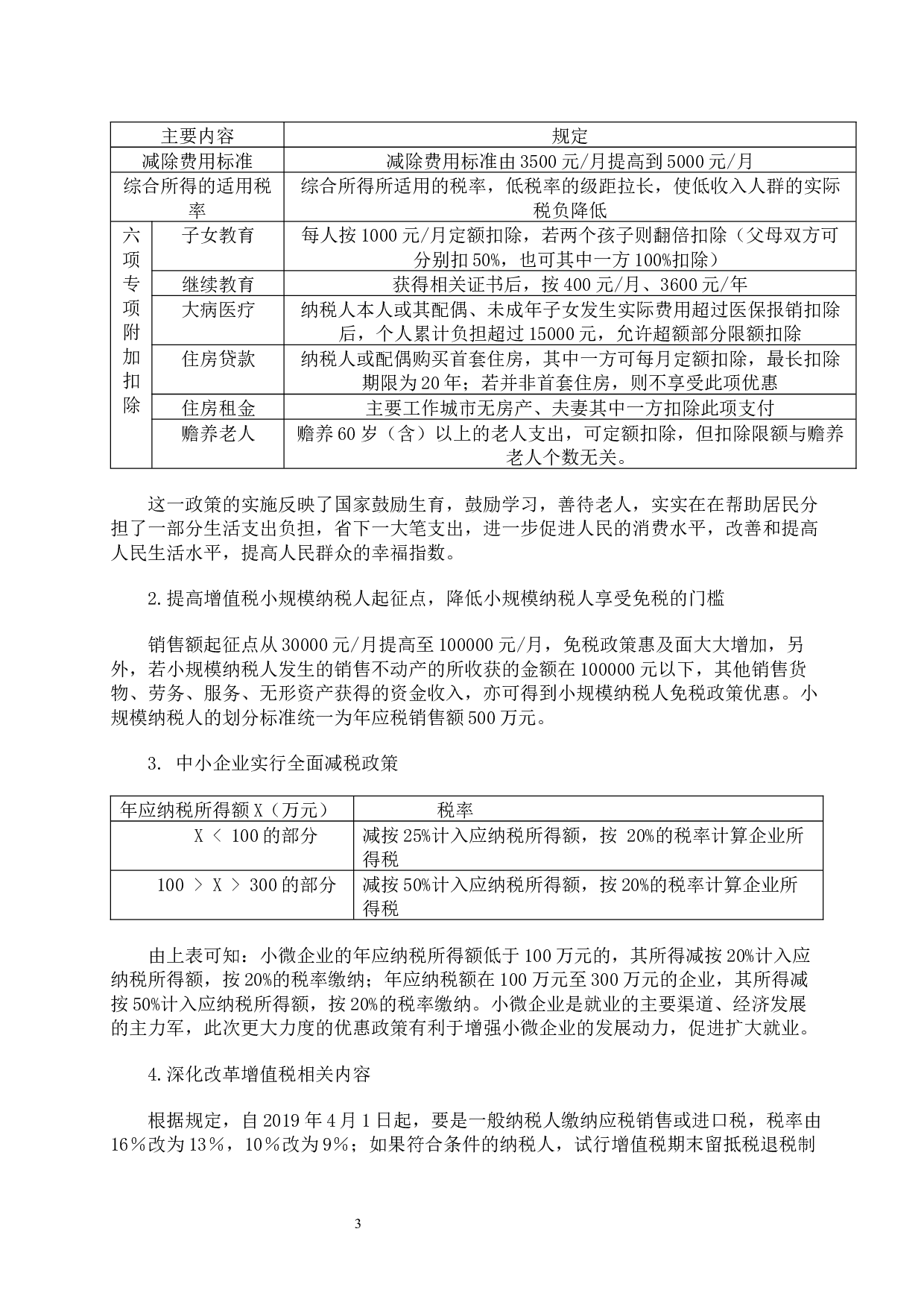 减税降费政策效应分析-10816字.docx 第6页