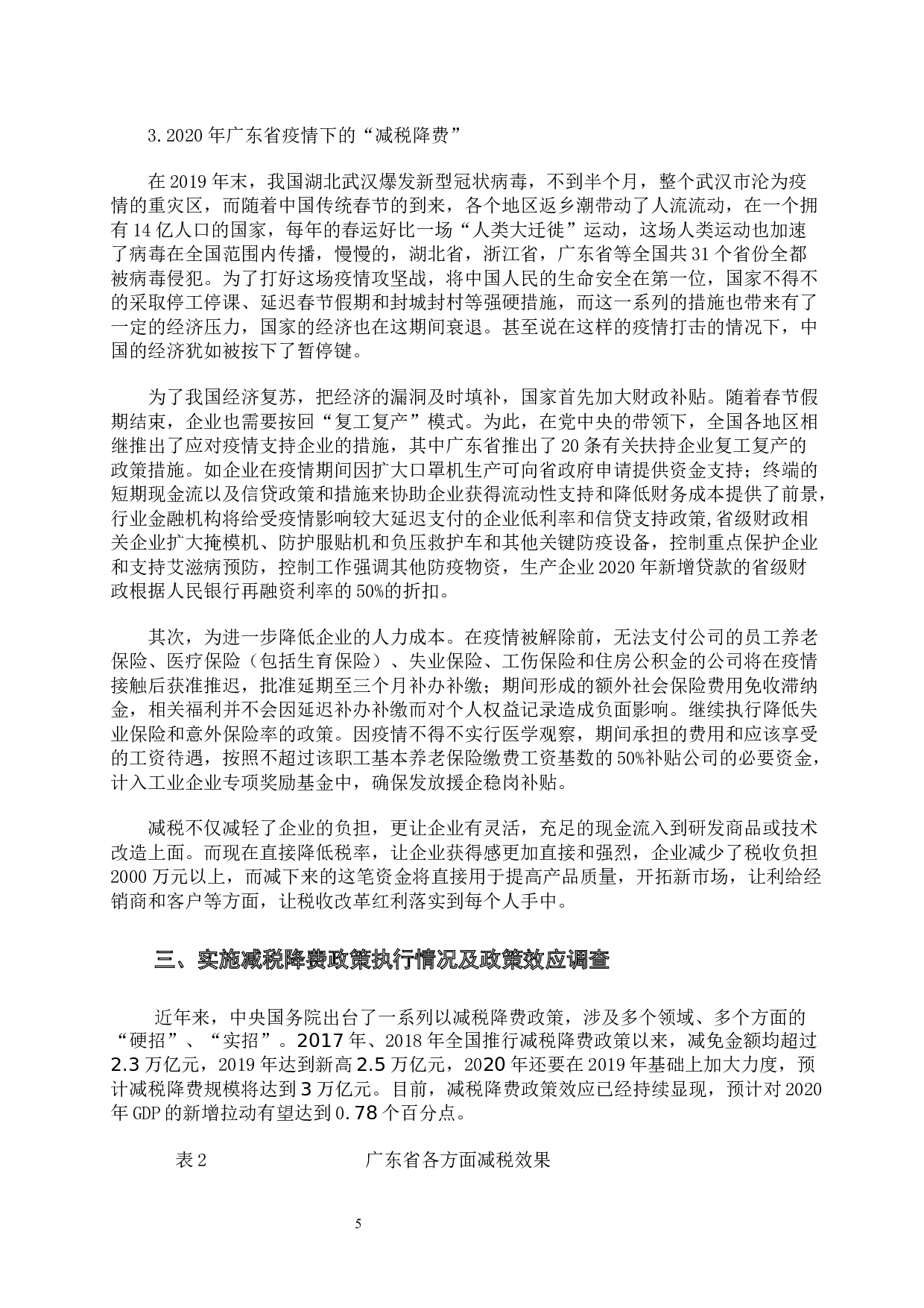 减税降费政策效应分析-10816字.docx 第8页