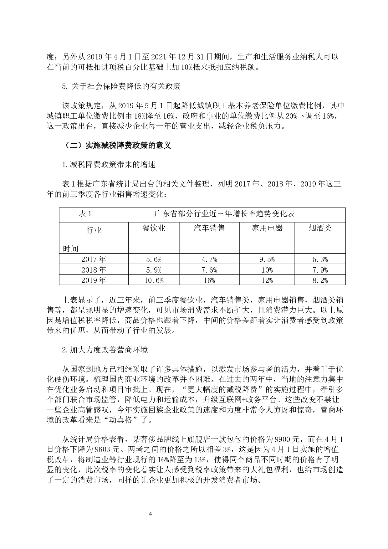 减税降费政策效应分析-10816字.docx 第7页