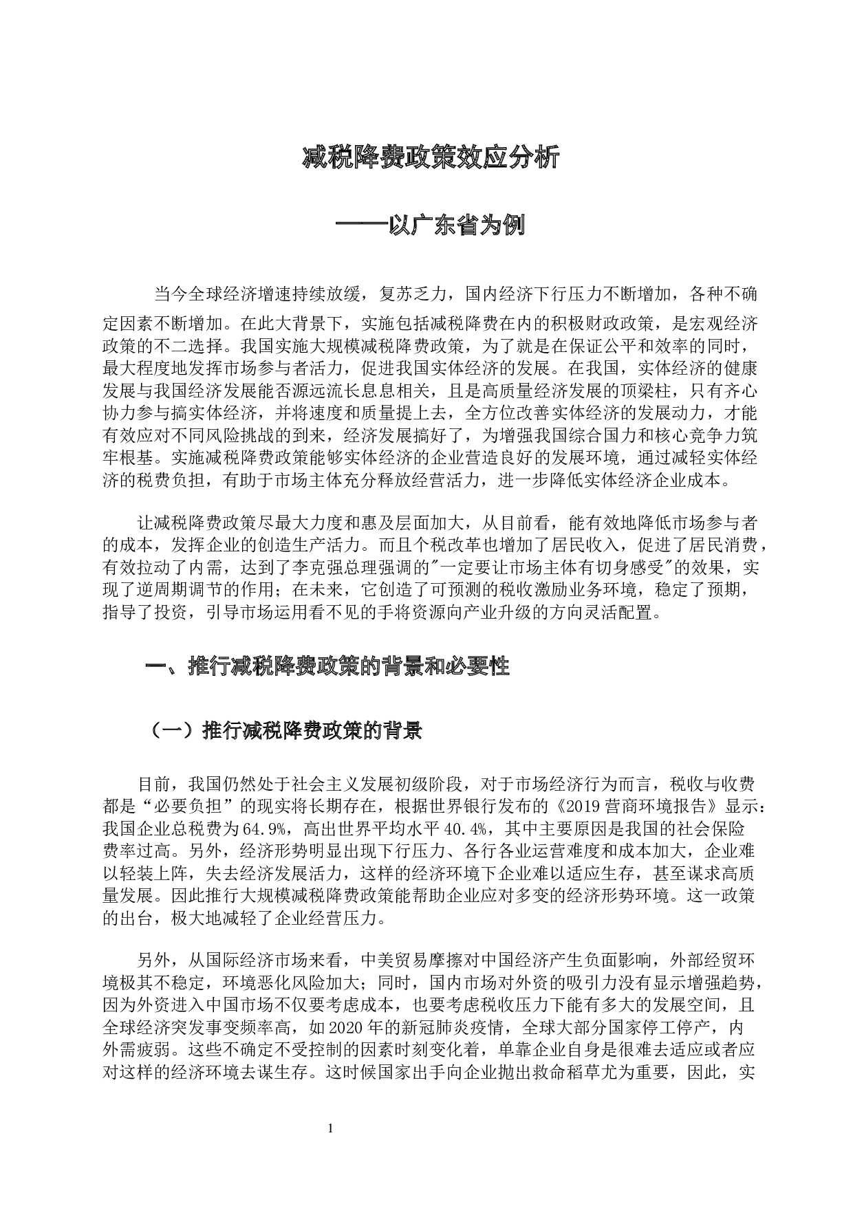 减税降费政策效应分析-10816字.docx 第4页