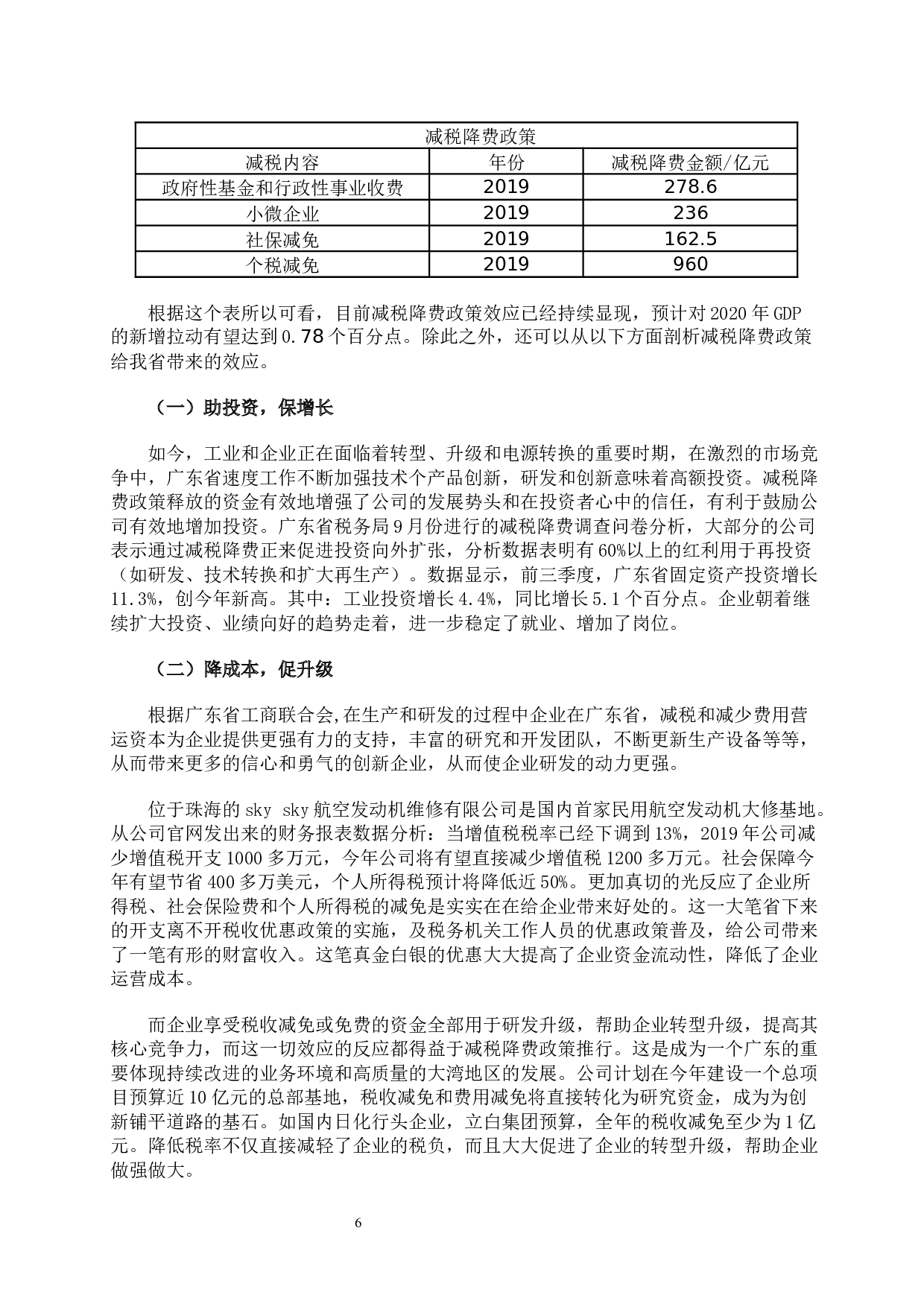 减税降费政策效应分析-10816字.docx 第9页