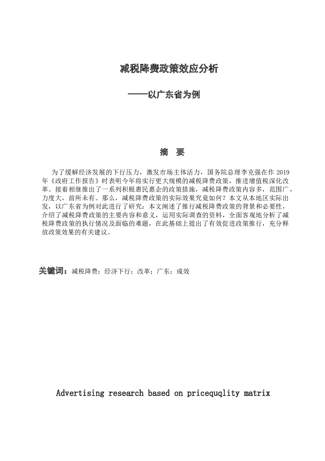 减税降费政策效应分析-10816字.docx 第1页
