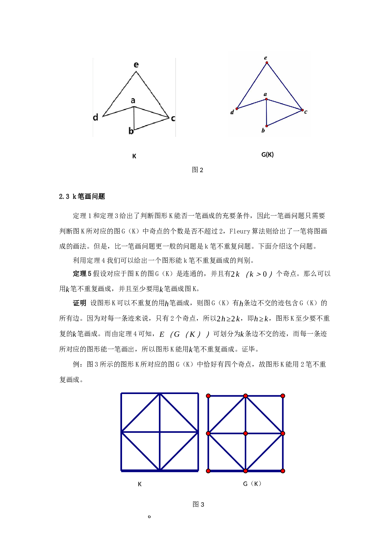 欧拉图在路线优化问题中的应用-8653字.docx 第9页