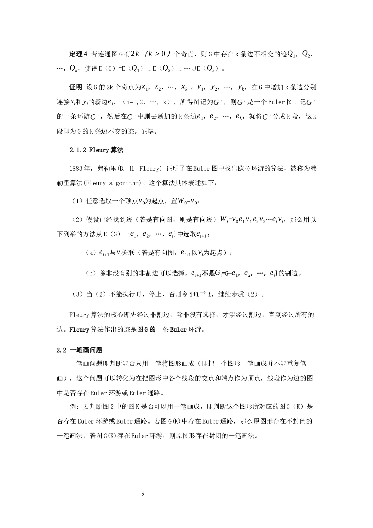 欧拉图在路线优化问题中的应用-8653字.docx 第8页