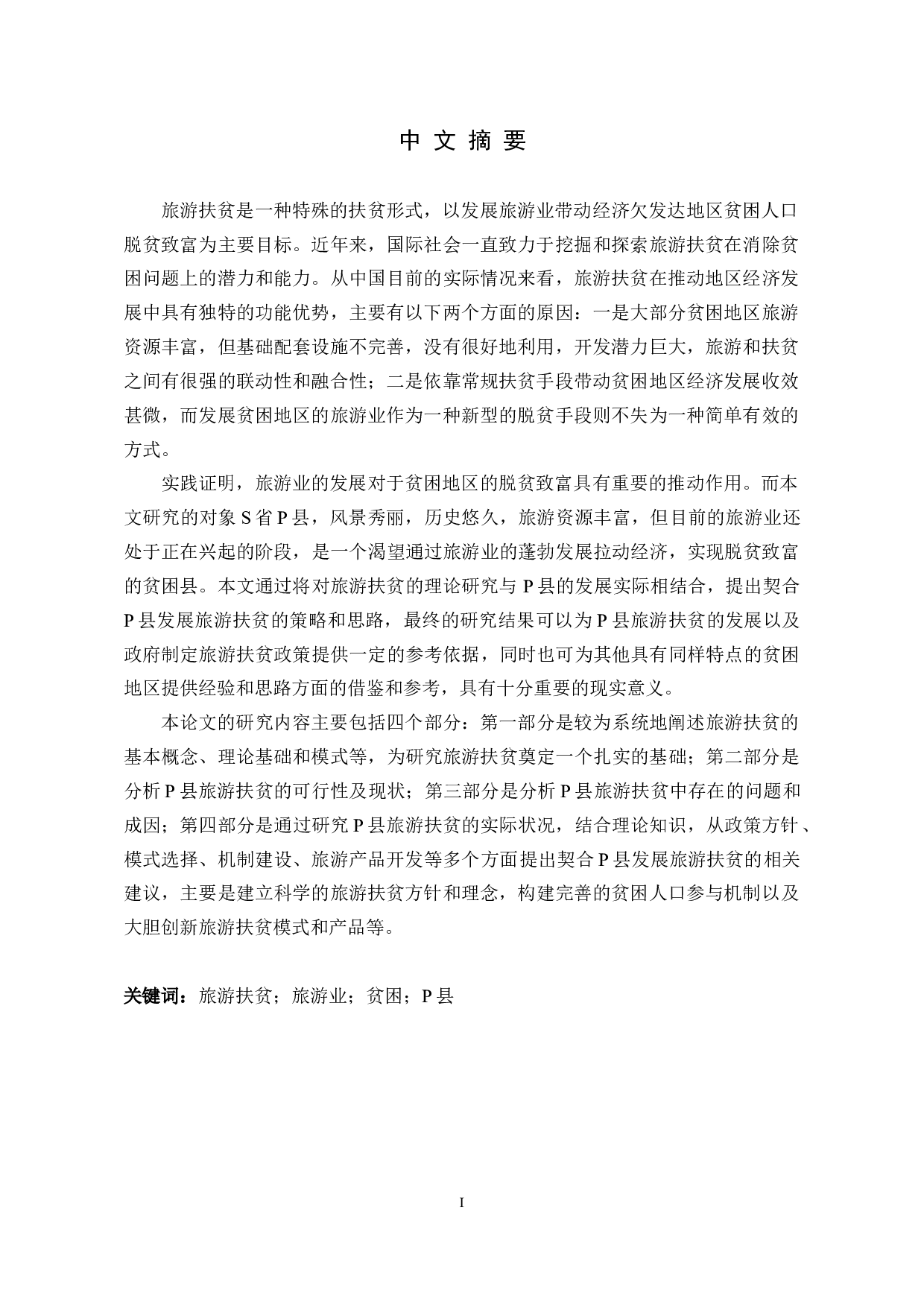 S省P县旅游扶贫研究-29659字.docx 第6页