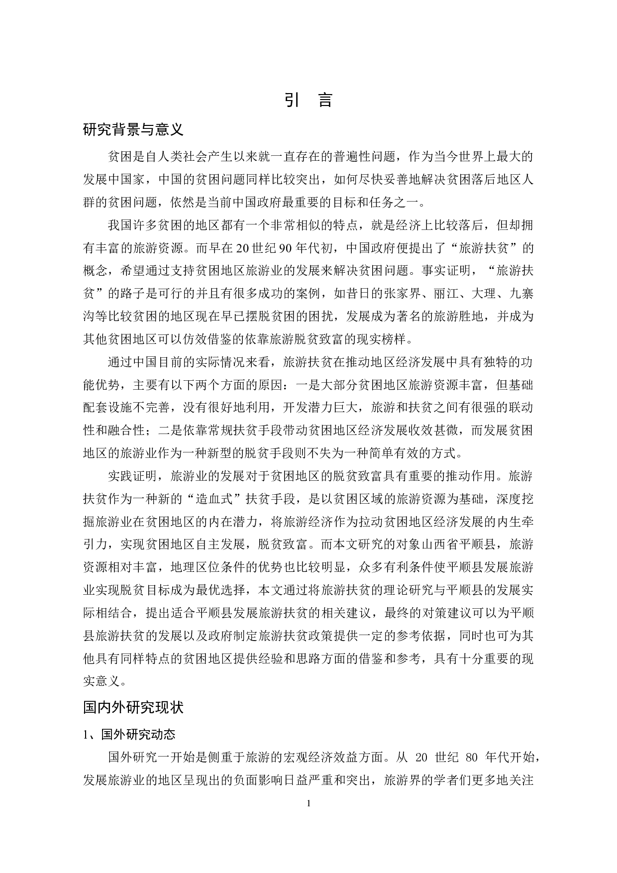 S省P县旅游扶贫研究-29659字.docx 第9页