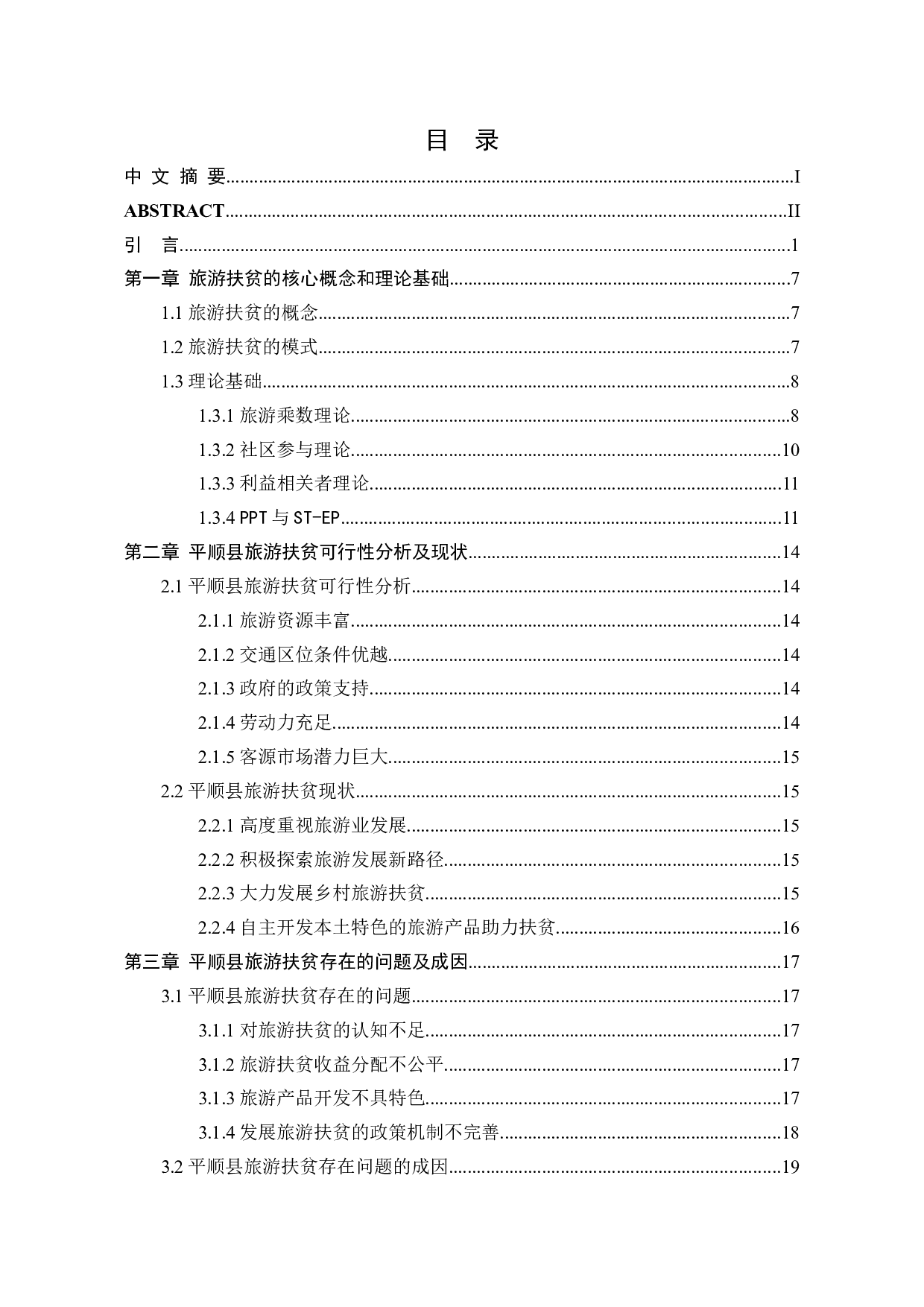 S省P县旅游扶贫研究-29659字.docx 第1页