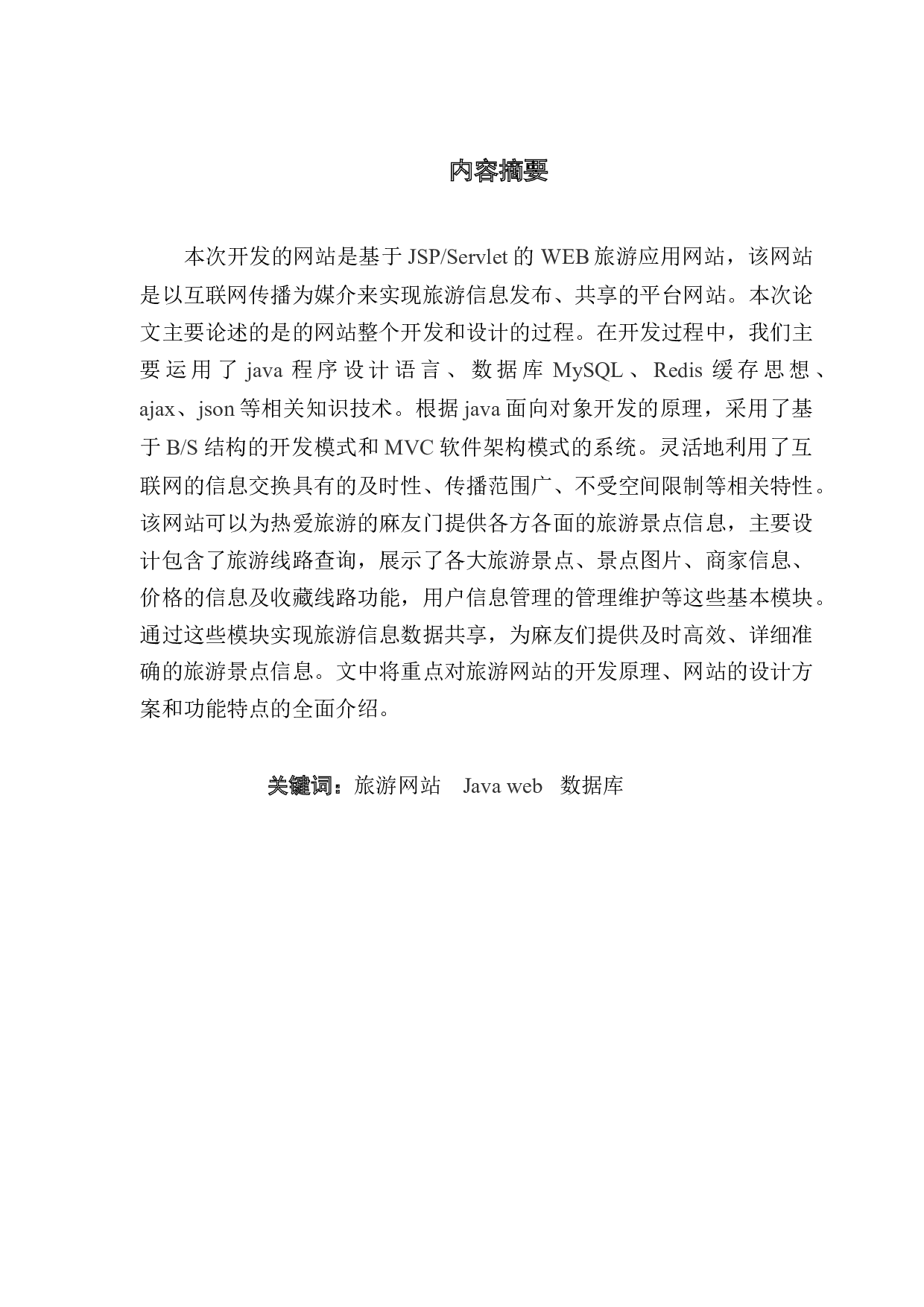 Web的旅游信息网站-15975字.docx 第1页